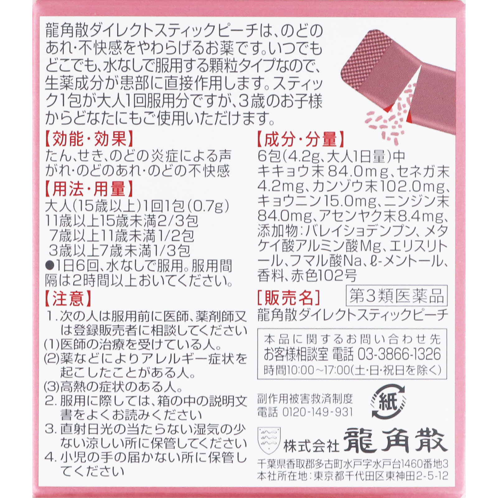 龍角散ダイレクトスティック ピーチ １６包 龍角散 【第3類医薬品】