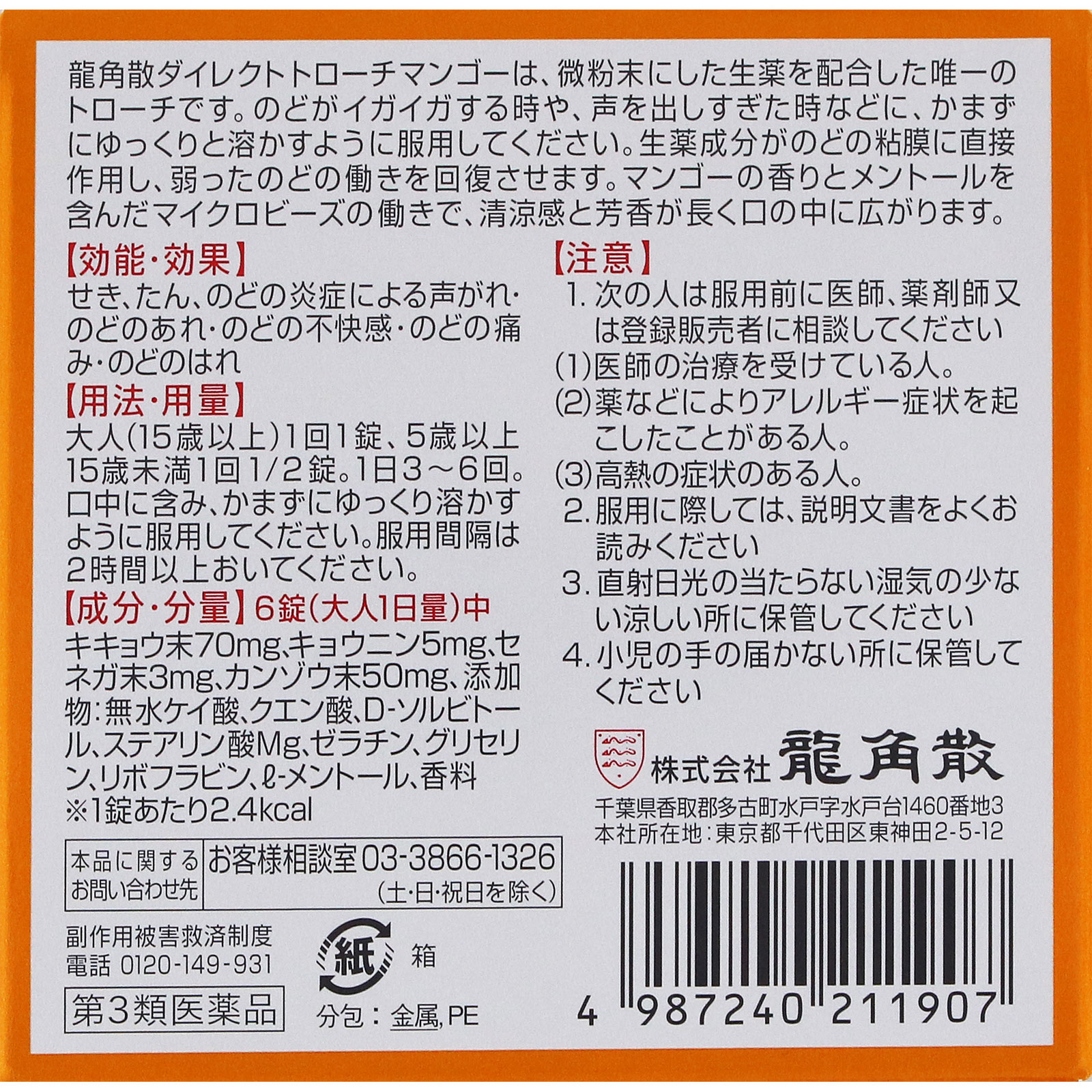 龍角散ダイレクトトローチマンゴー 20錠 龍角散 【第3類医薬品】