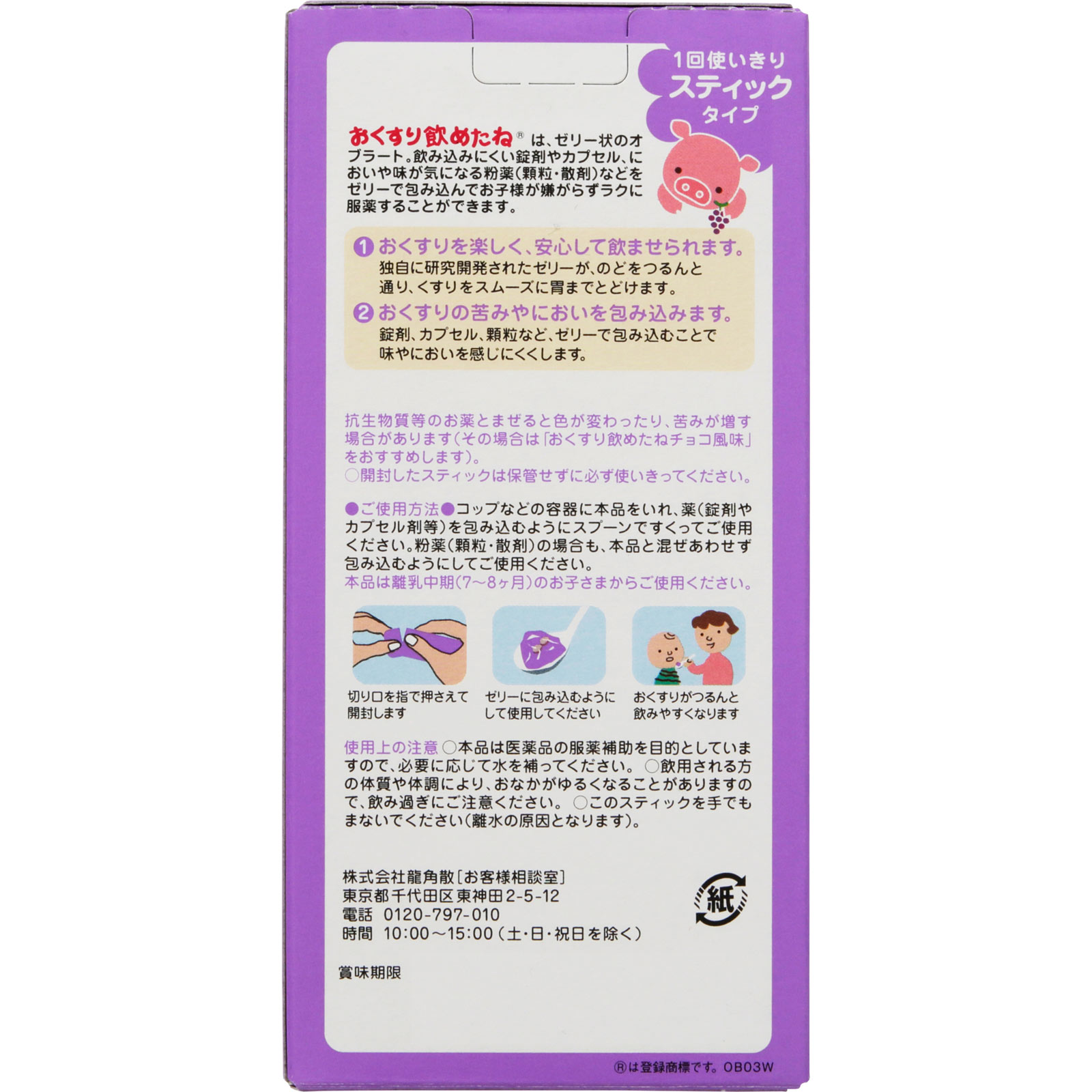 おくすり飲めたねスティックタイプ（ぶどう味） ２５Ｇ×６ 龍角散