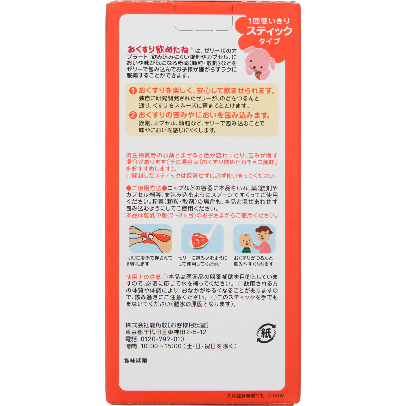 おくすり飲めたねスティックタイプ（いちご味） ２５Ｇ×６ 龍角散
