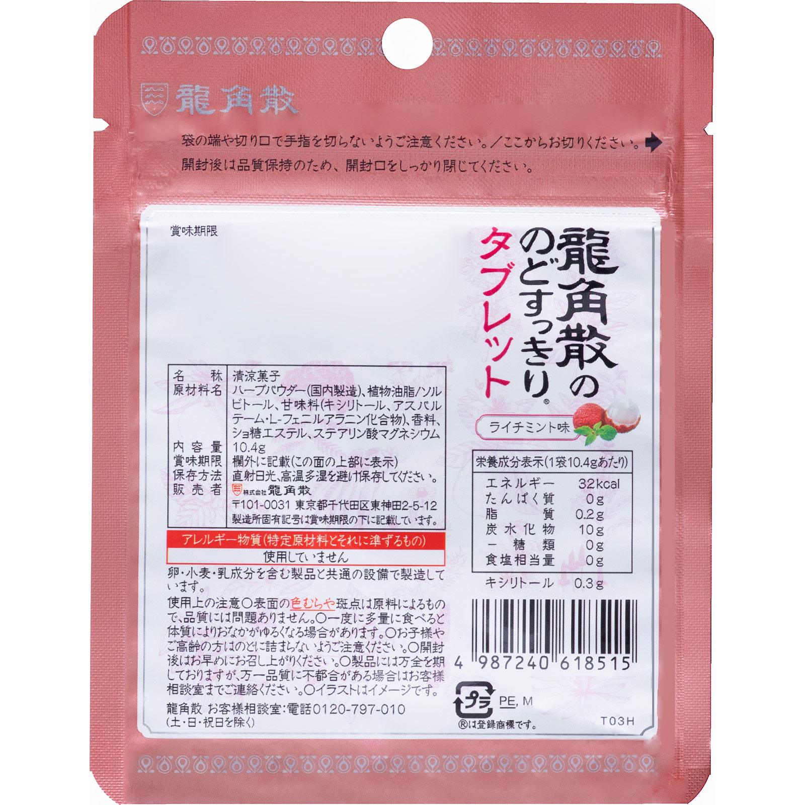 龍角散ののどすっきりタブレット　ライチミント味 １０．４ｇ 龍角散
