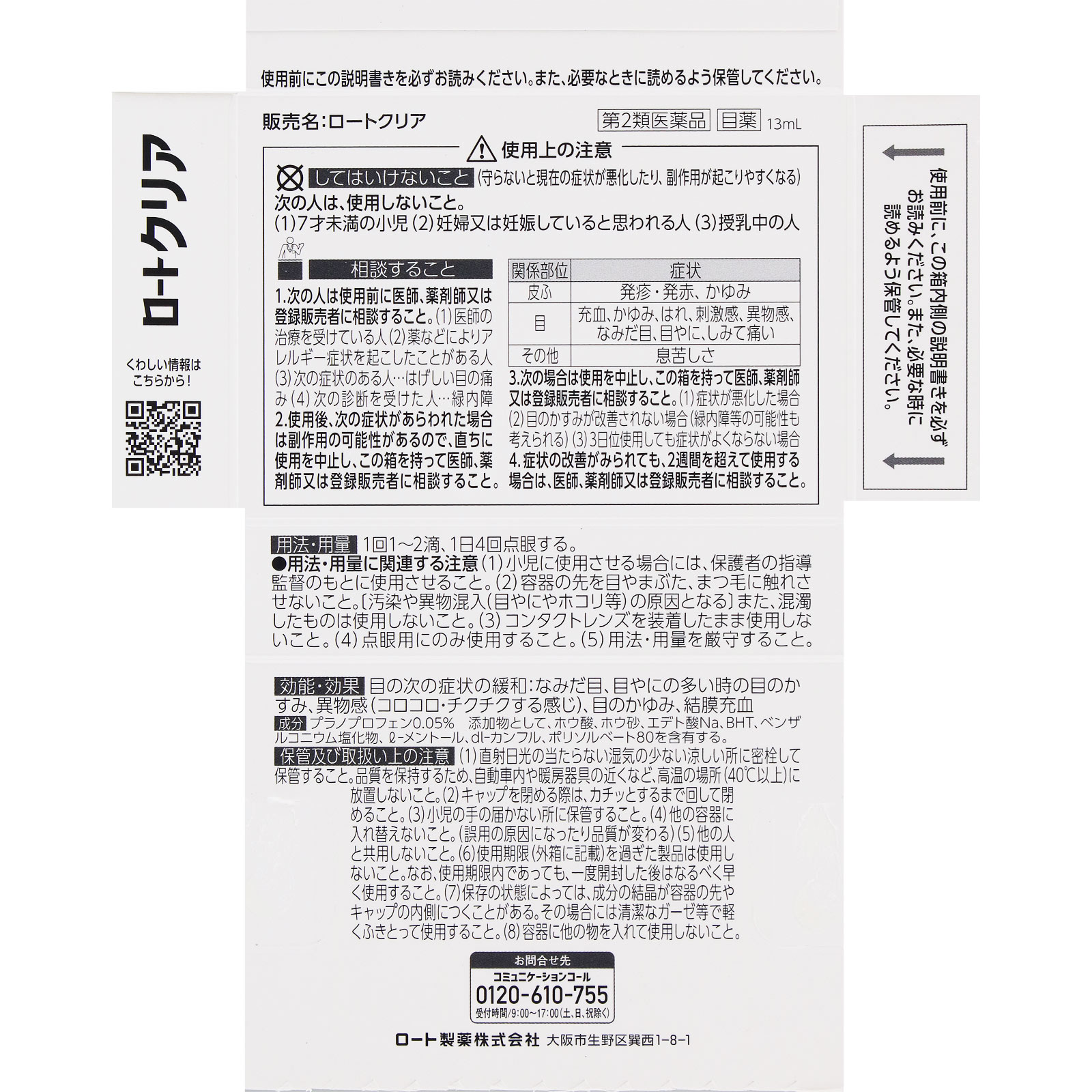 ロートクリア 13ml ロート製薬 【第2類医薬品】