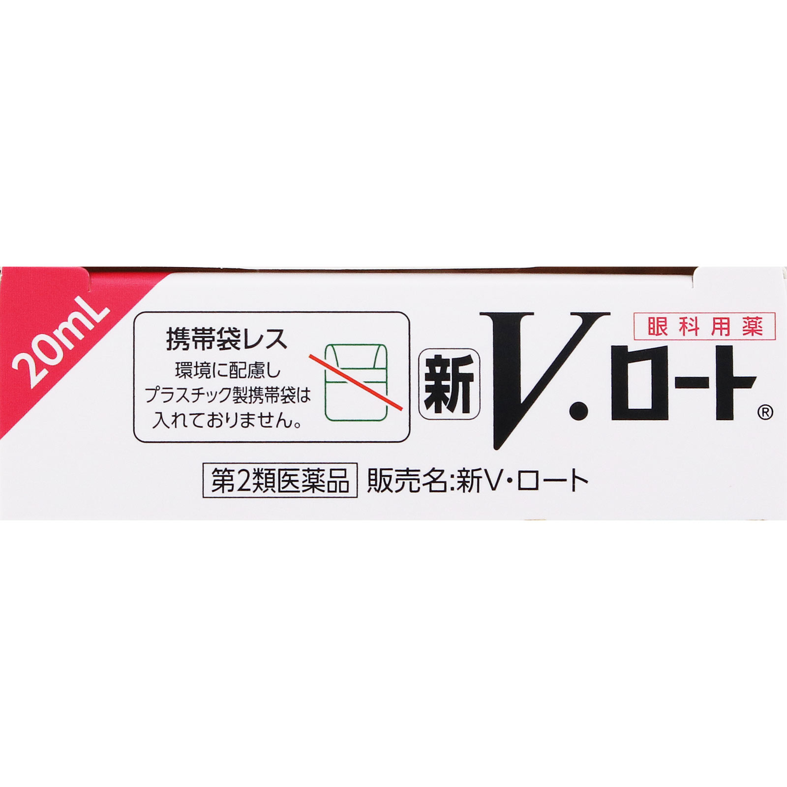 新Ｖ・ロート ２０ｍｌ ロート製薬 【第2類医薬品】