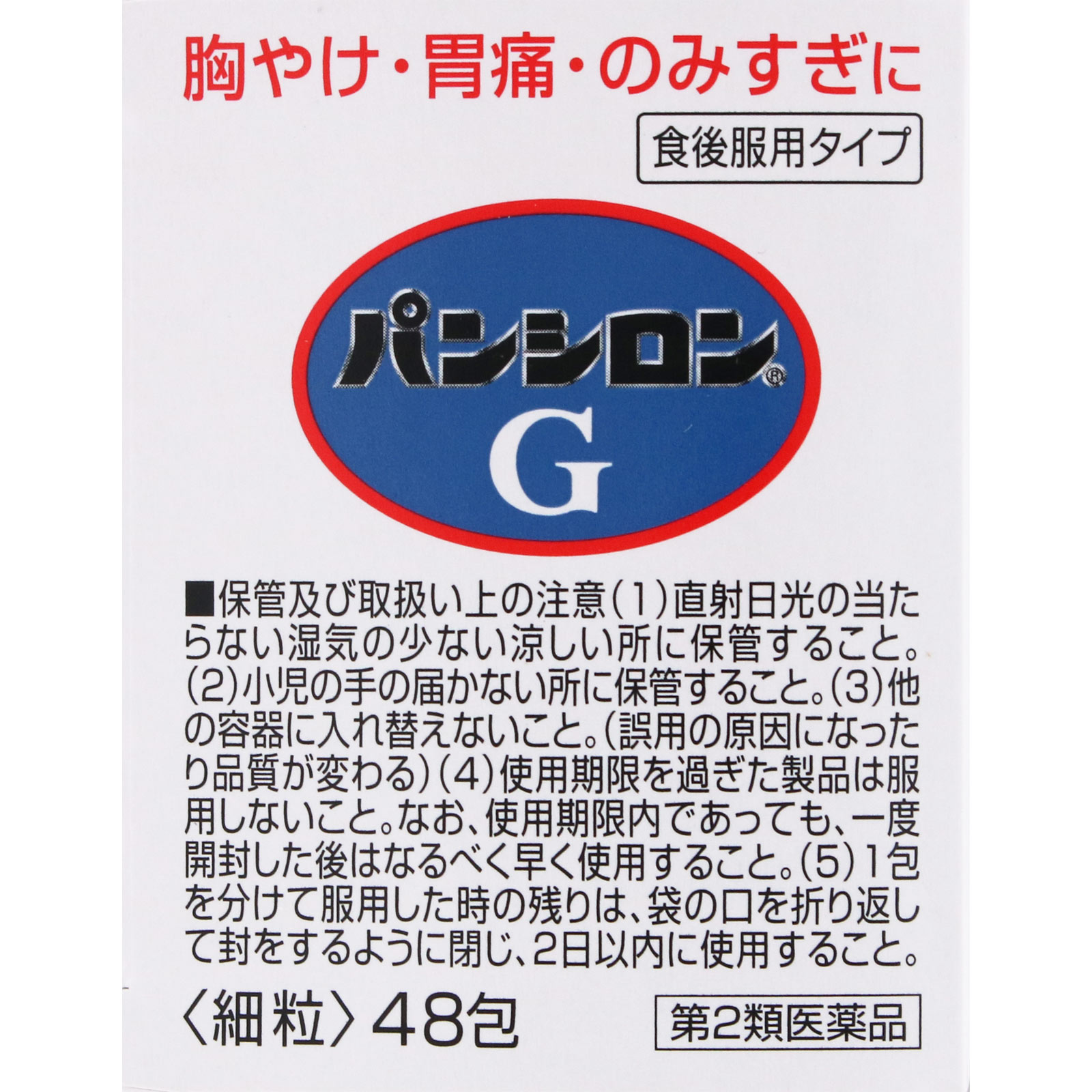 パンシロン G ４８包 ロート製薬 【第2類医薬品】
