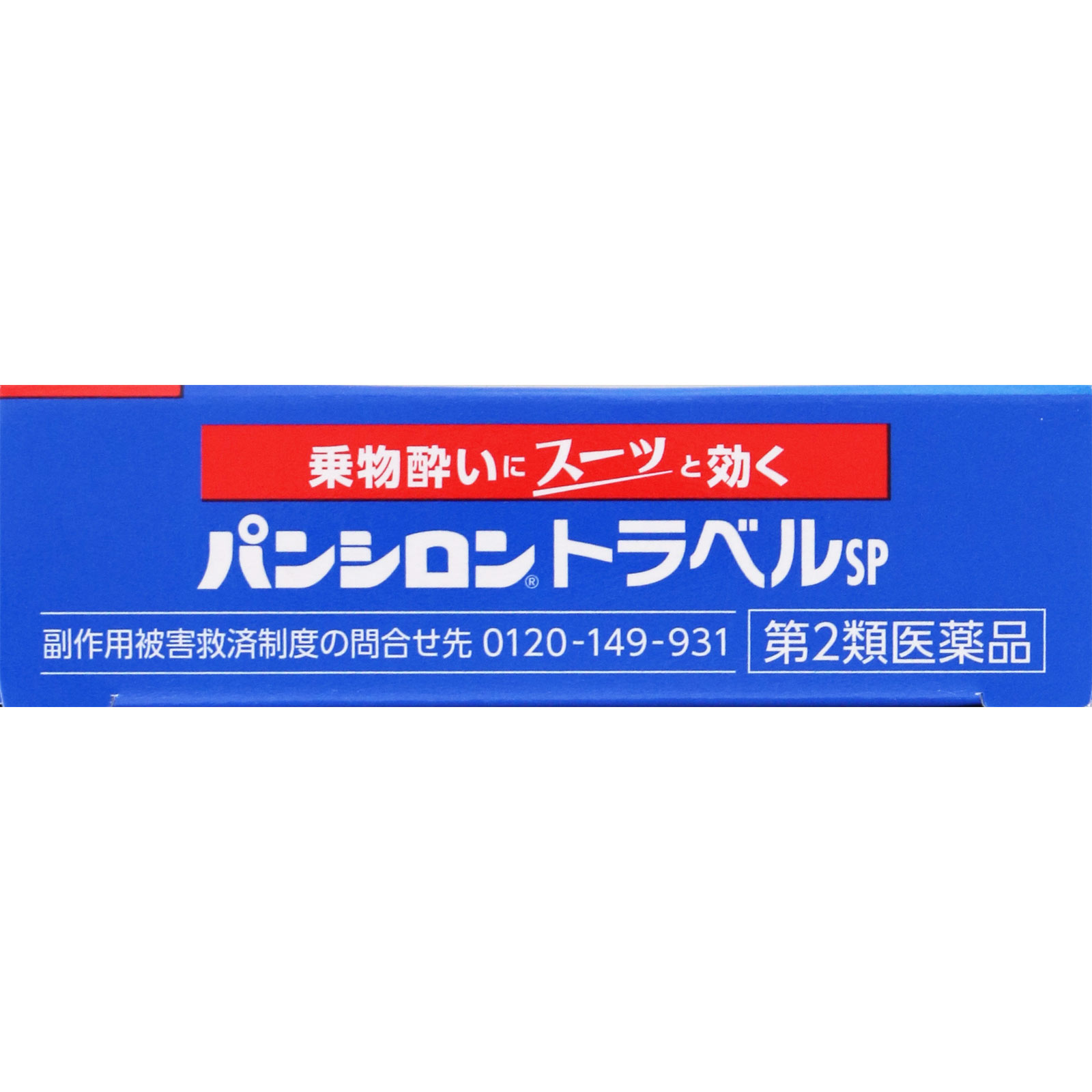 パンシロントラベルＳＰ １２錠 ロート製薬 【第2類医薬品】