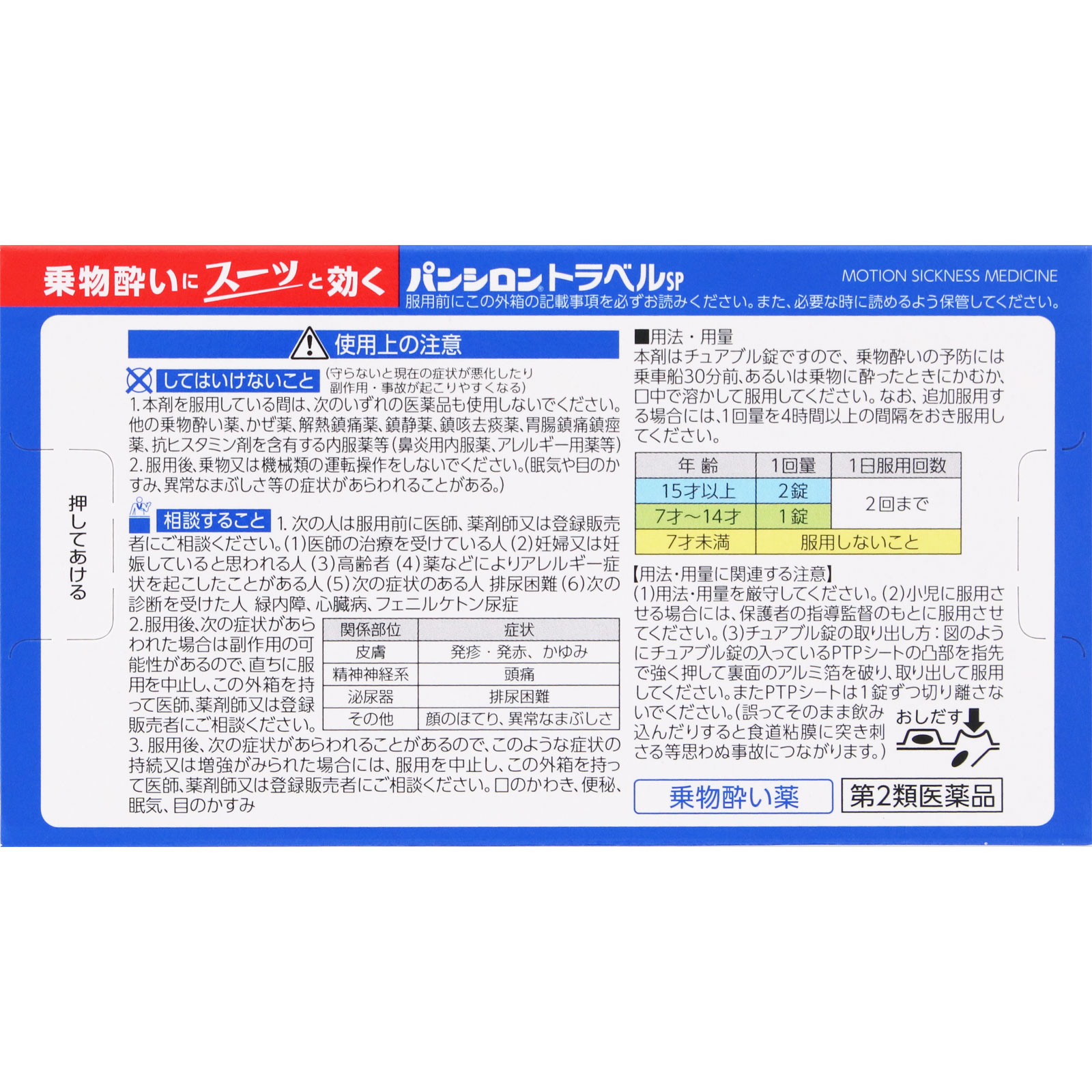 パンシロントラベルＳＰ １２錠 ロート製薬 【第2類医薬品】