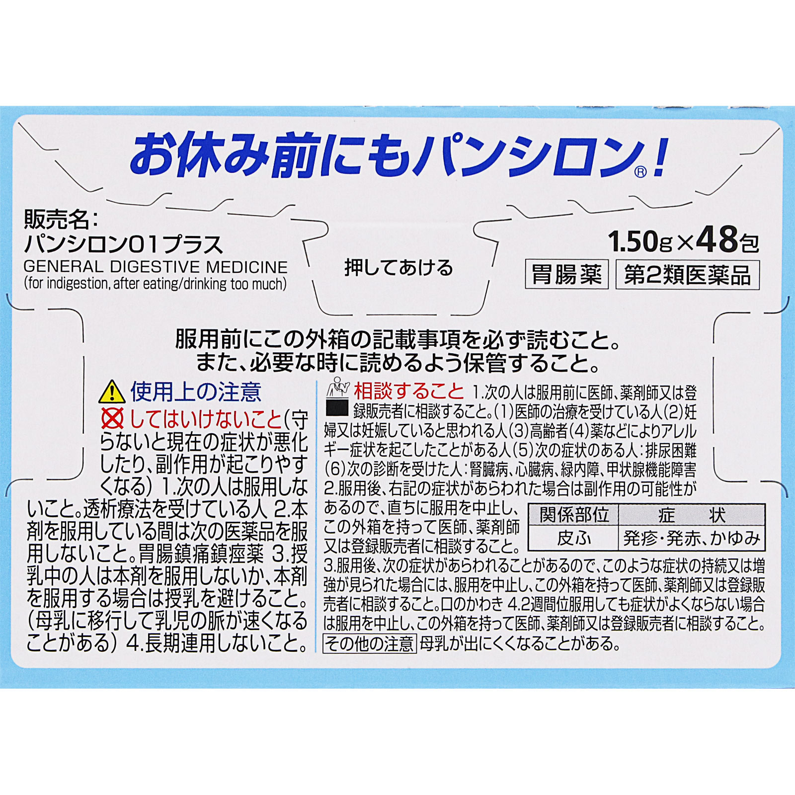 パンシロン０１プラス ４８包 ロート製薬 【第2類医薬品】