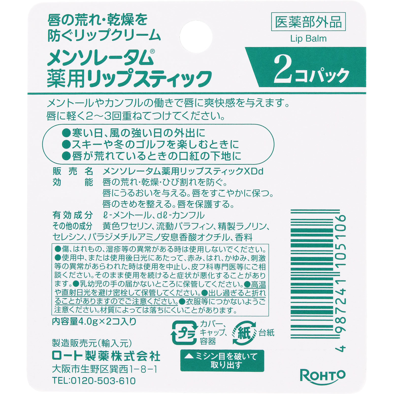 メンソレータム メンソレータム薬用リップ XD 2P | マツキヨココカラ