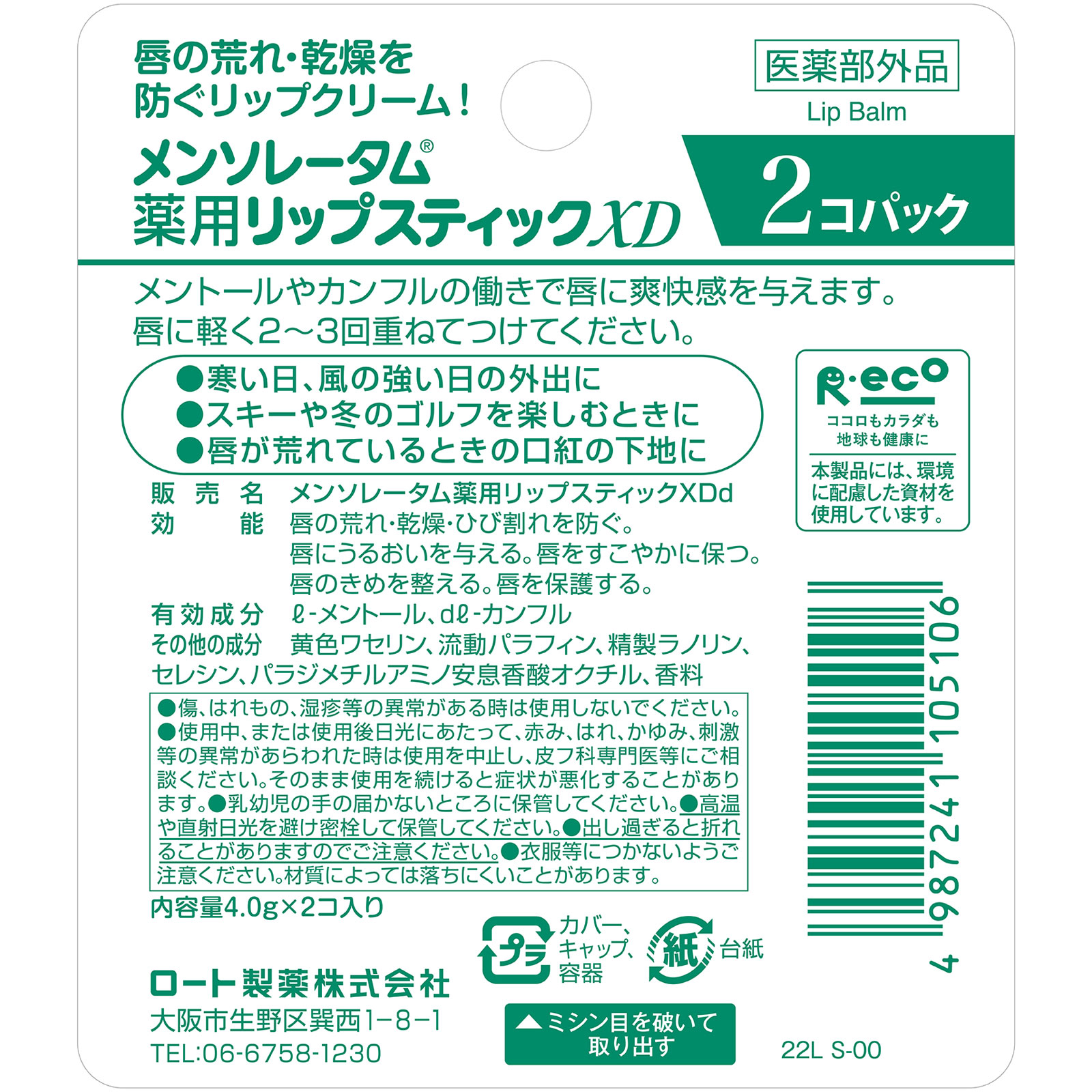 メンソレータム薬用リップ　ＸＤ　２Ｐ ４Ｇｘ２ ロート製薬 (医薬部外品)