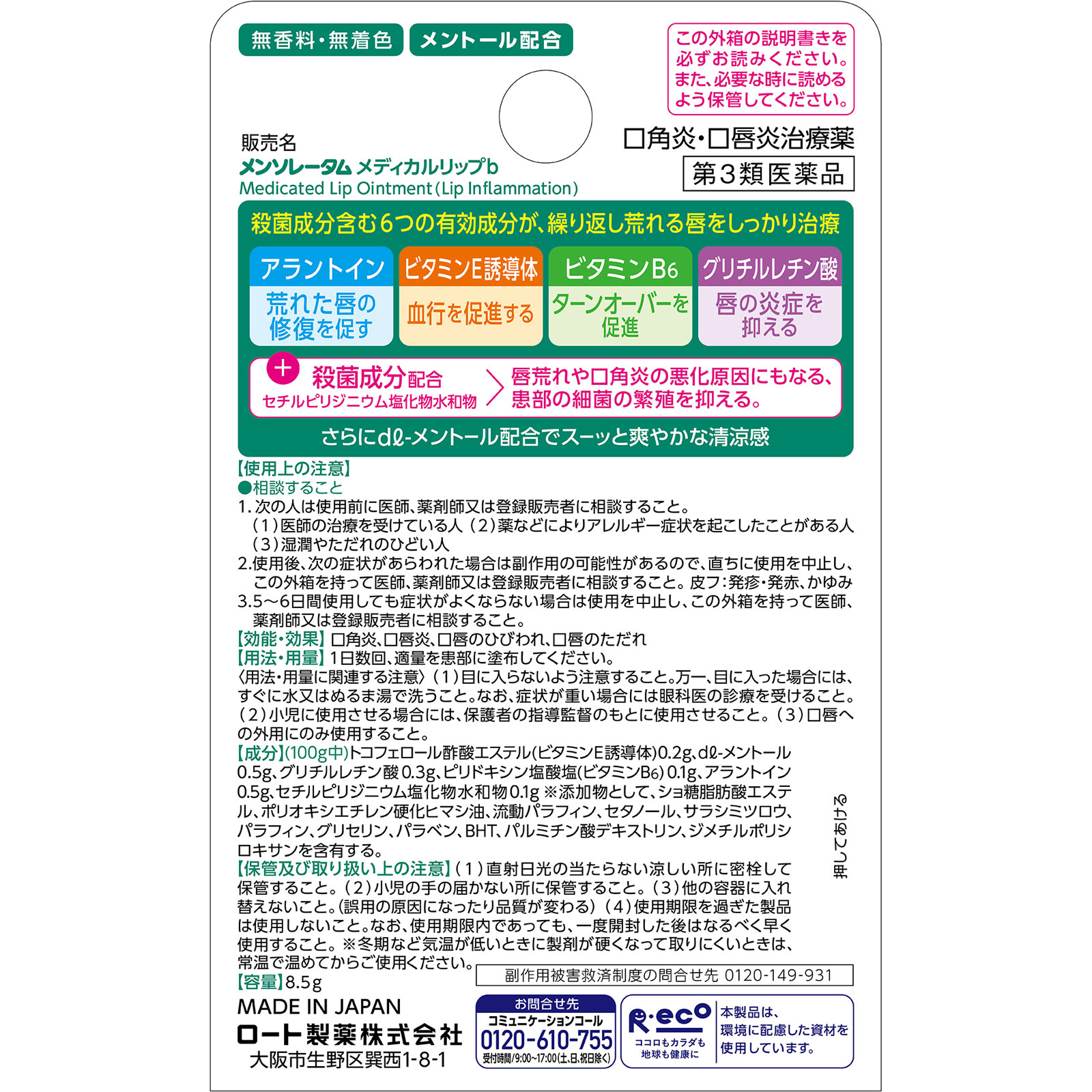 メンソレータム メディカルリップb ８．５ｇ ロート製薬 【第3類医薬品】