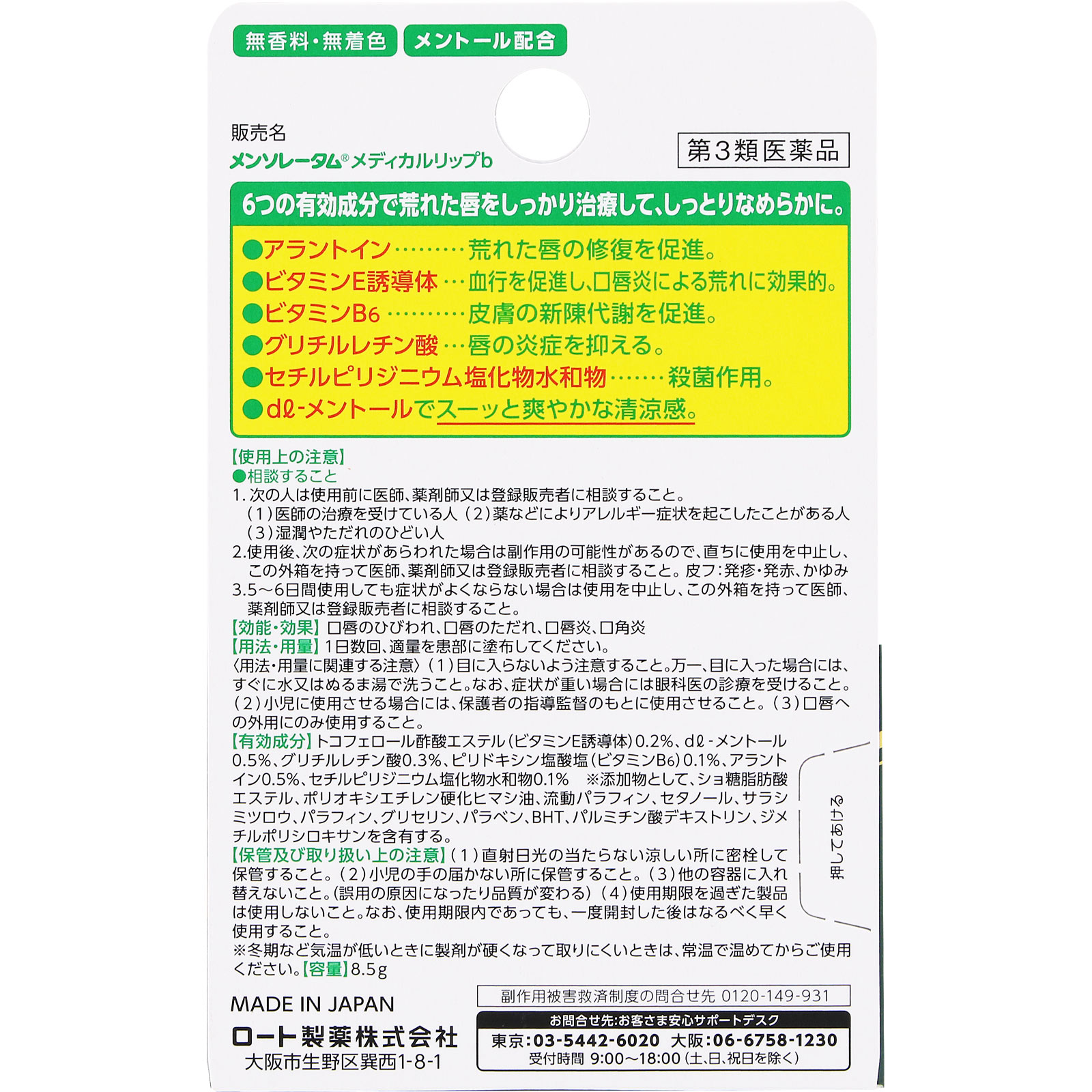 メンソレータム メディカルリップb ８．５ｇ ロート製薬 【第3類医薬品】