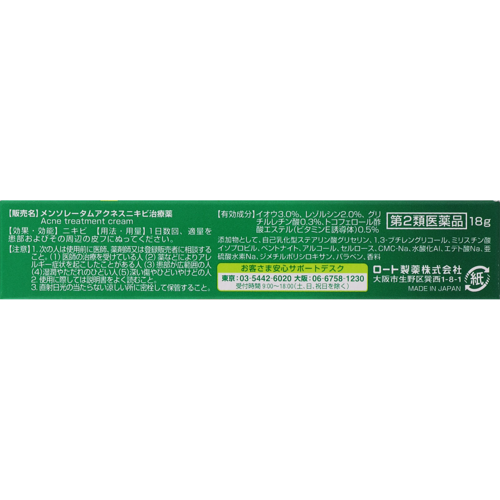 メンソレータム　アクネス　ニキビ治療薬 １８ｇ ロート製薬 【第2類医薬品】