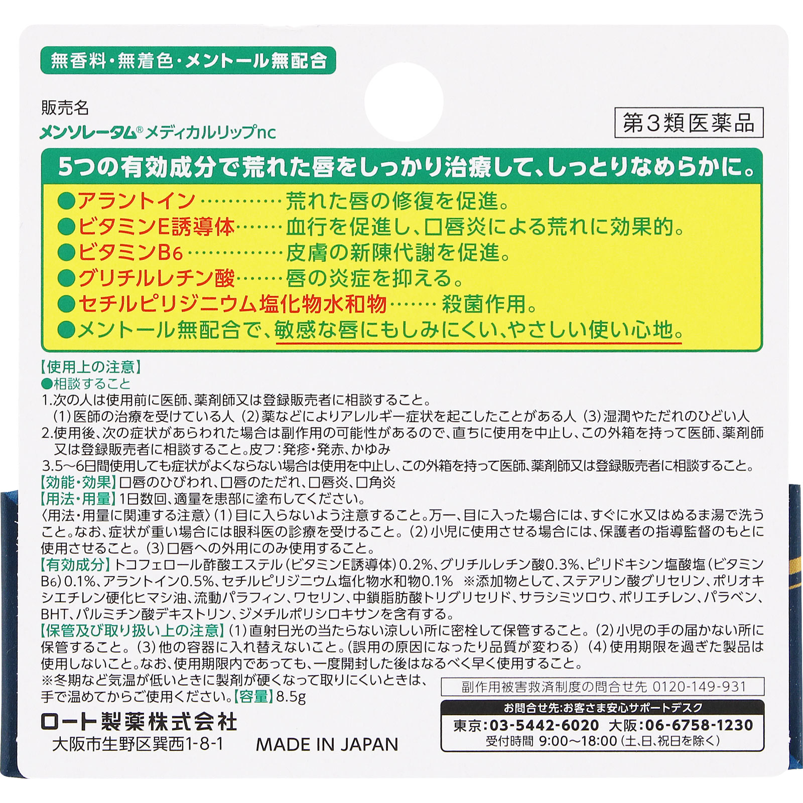 メンソレータム メディカルリップnc ８．５ｇ無香 ロート製薬 【第3類医薬品】