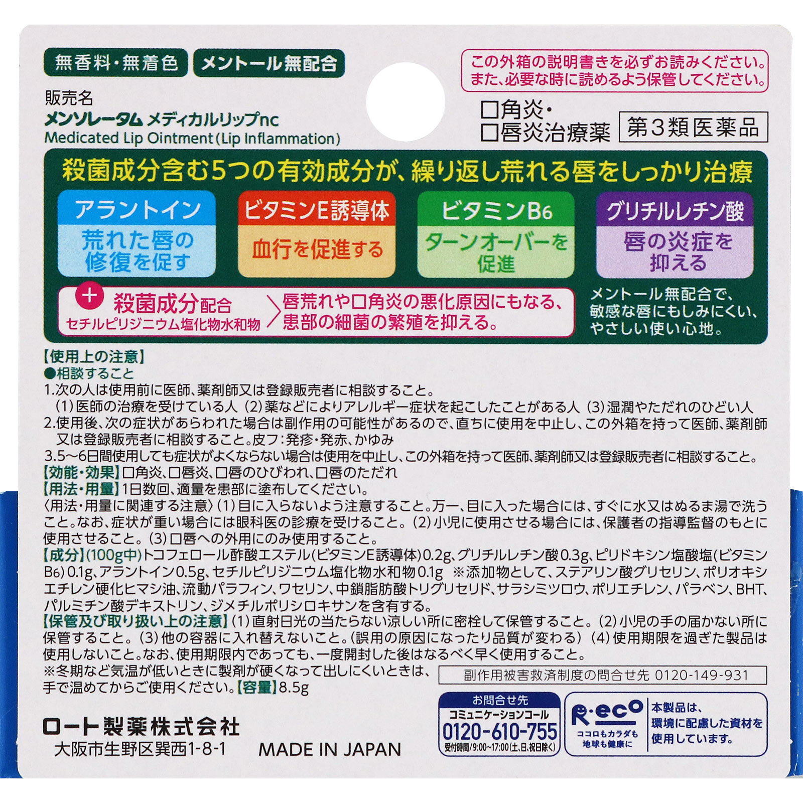 メンソレータム メディカルリップnc ８．５ｇ無香 ロート製薬 【第3類医薬品】