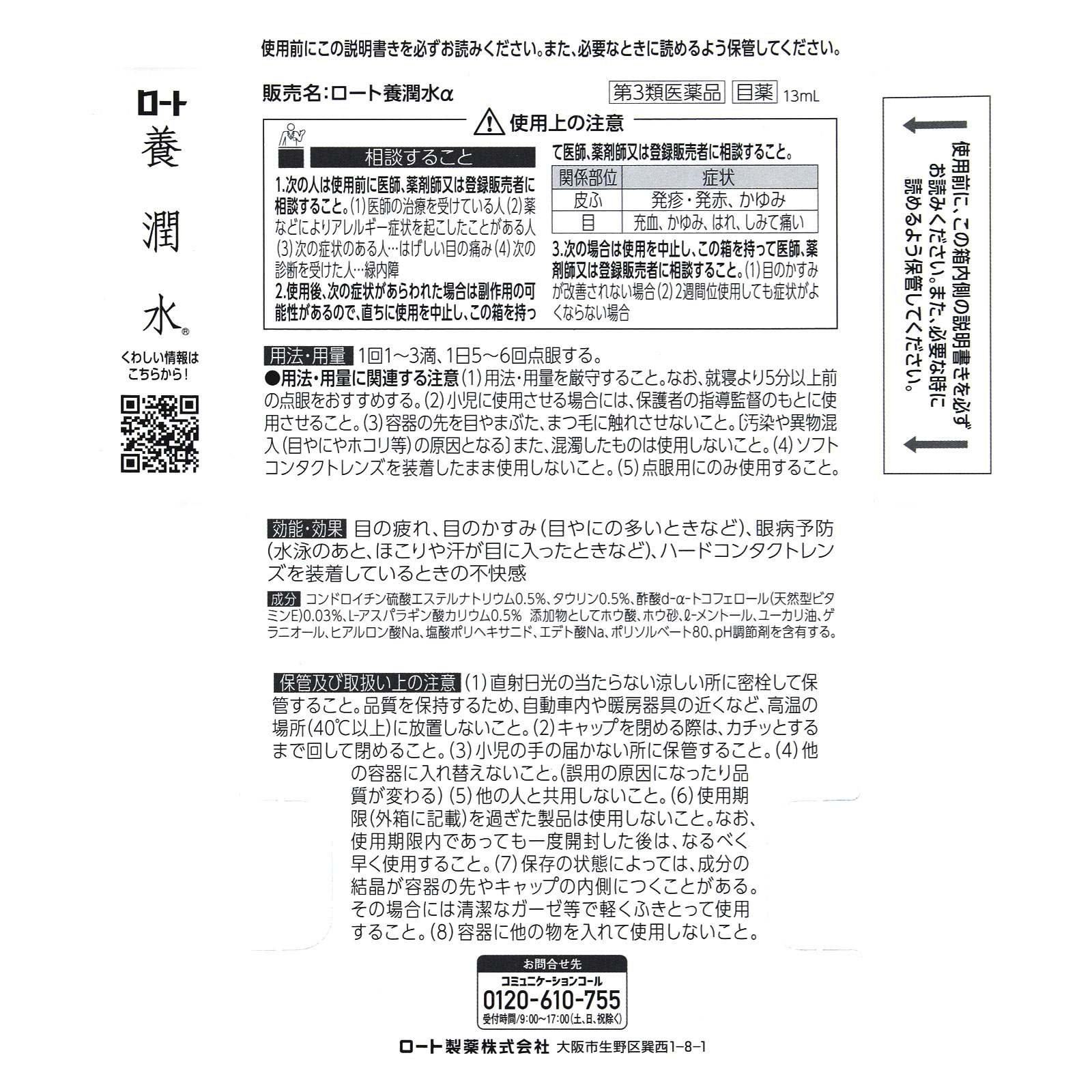 ロート養潤水α １３ｍｌ ロート製薬 【第3類医薬品】