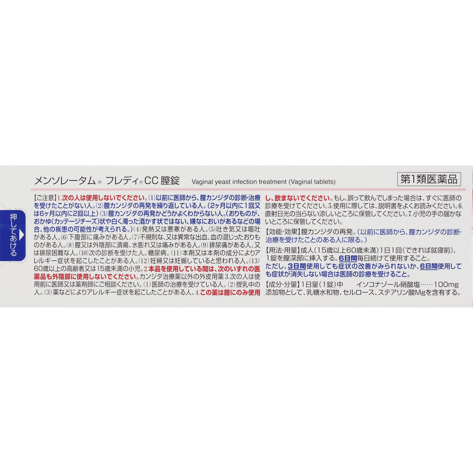 メンソレータム フレディCC膣錠 ６錠 ロート製薬 【第1類医薬品】