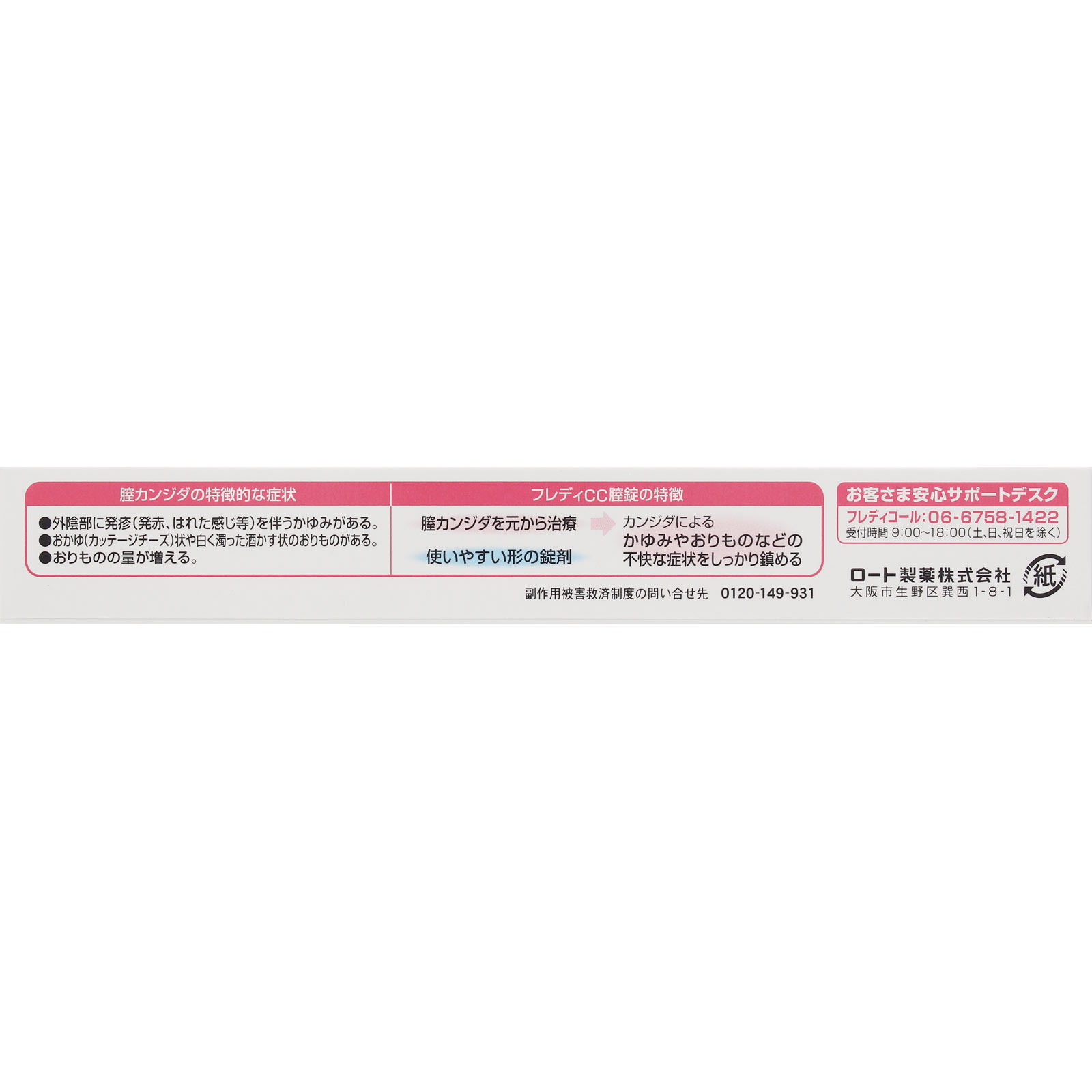 メンソレータム フレディCC膣錠 ６錠 ロート製薬 【第1類医薬品】