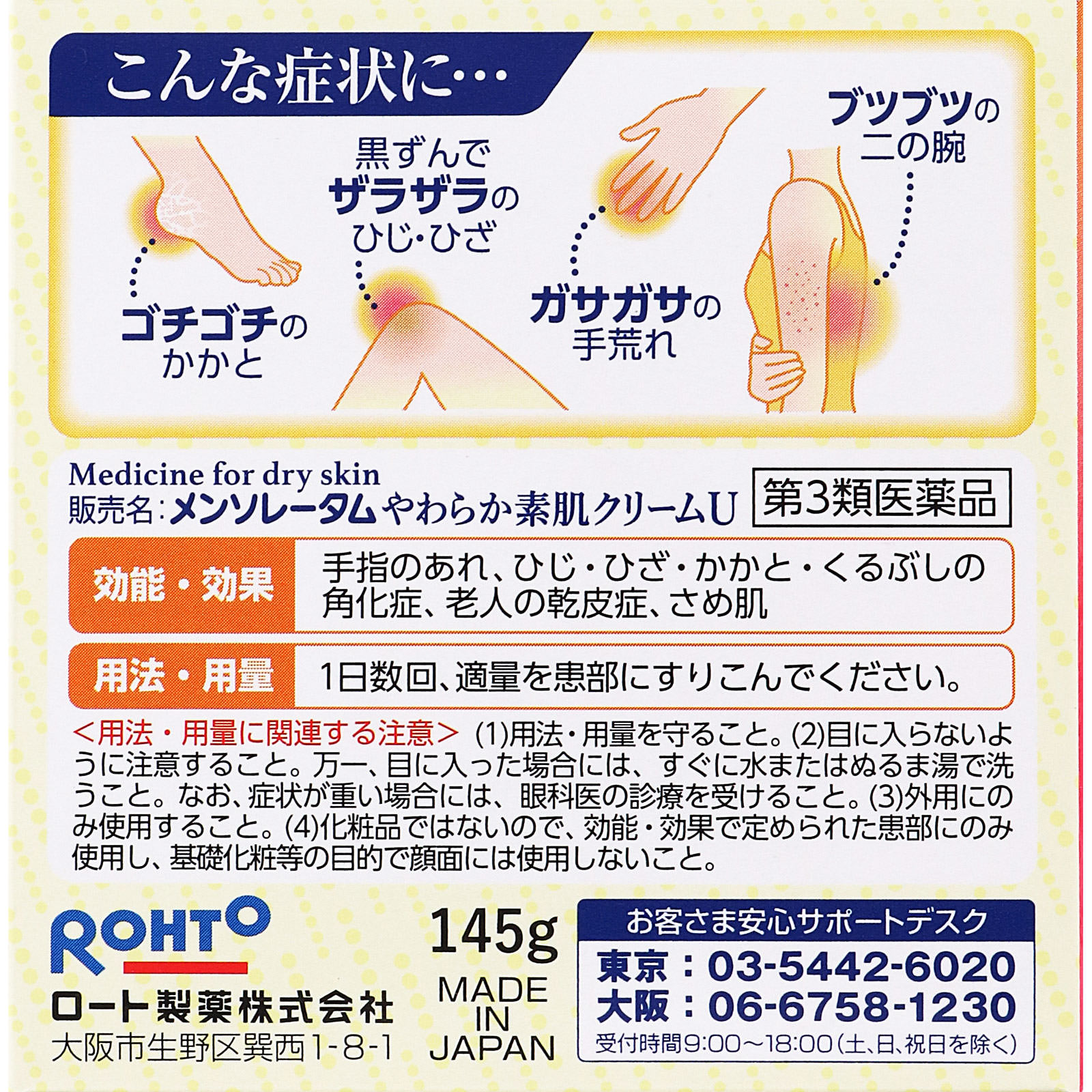 メンソレータムやわらか素肌クリームＵ １４５ｇ ロート製薬 【第3類医薬品】