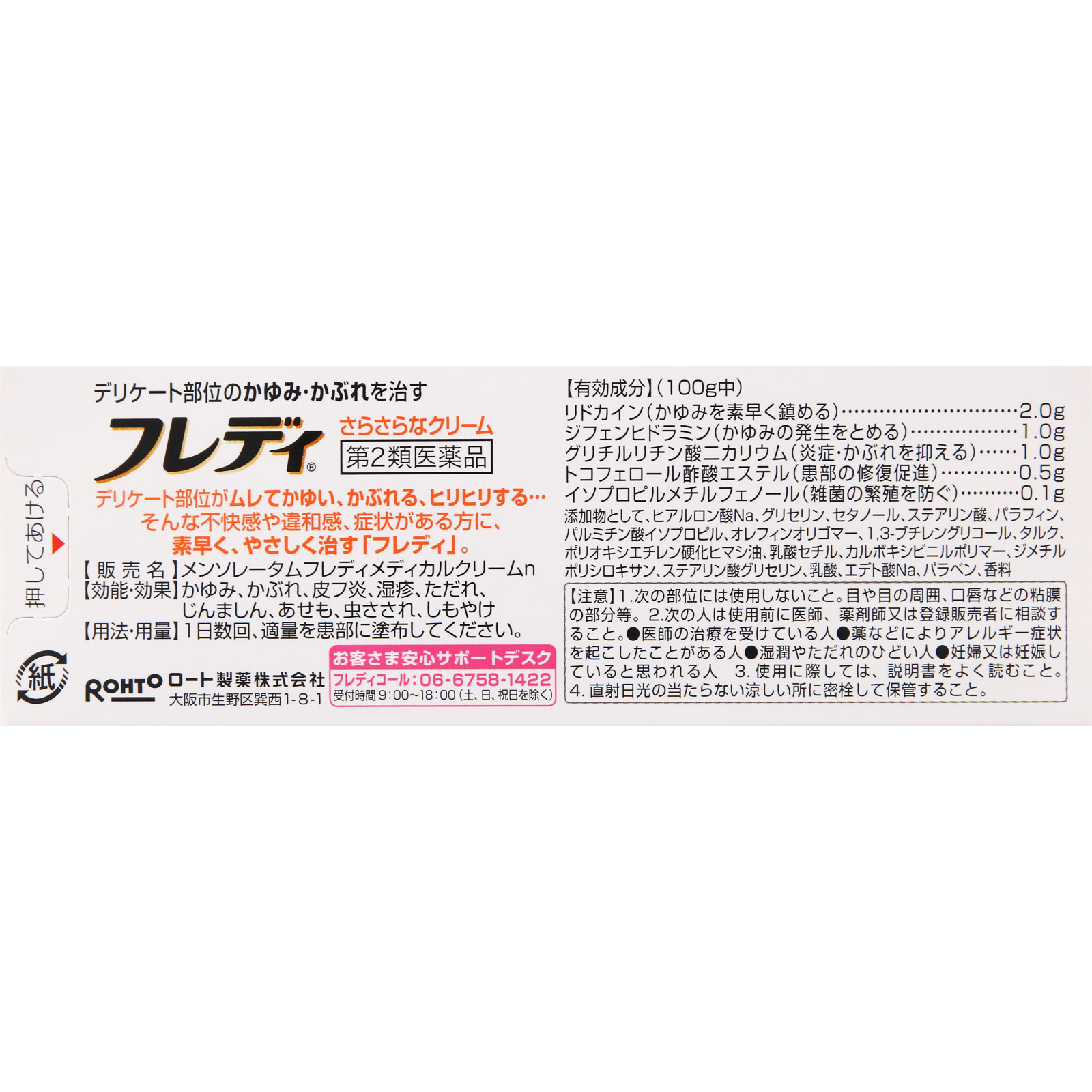 メンソレータムフレディメディカルクリームｎ ２２ｇ ロート製薬 【第2類医薬品】