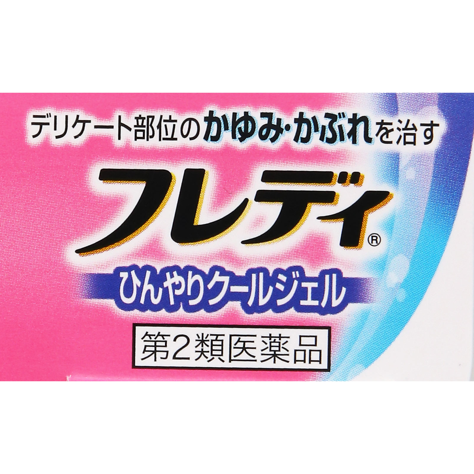 メンソレータムフレディメディカルジェルｎ ２２ｇ ロート製薬 【第2類医薬品】
