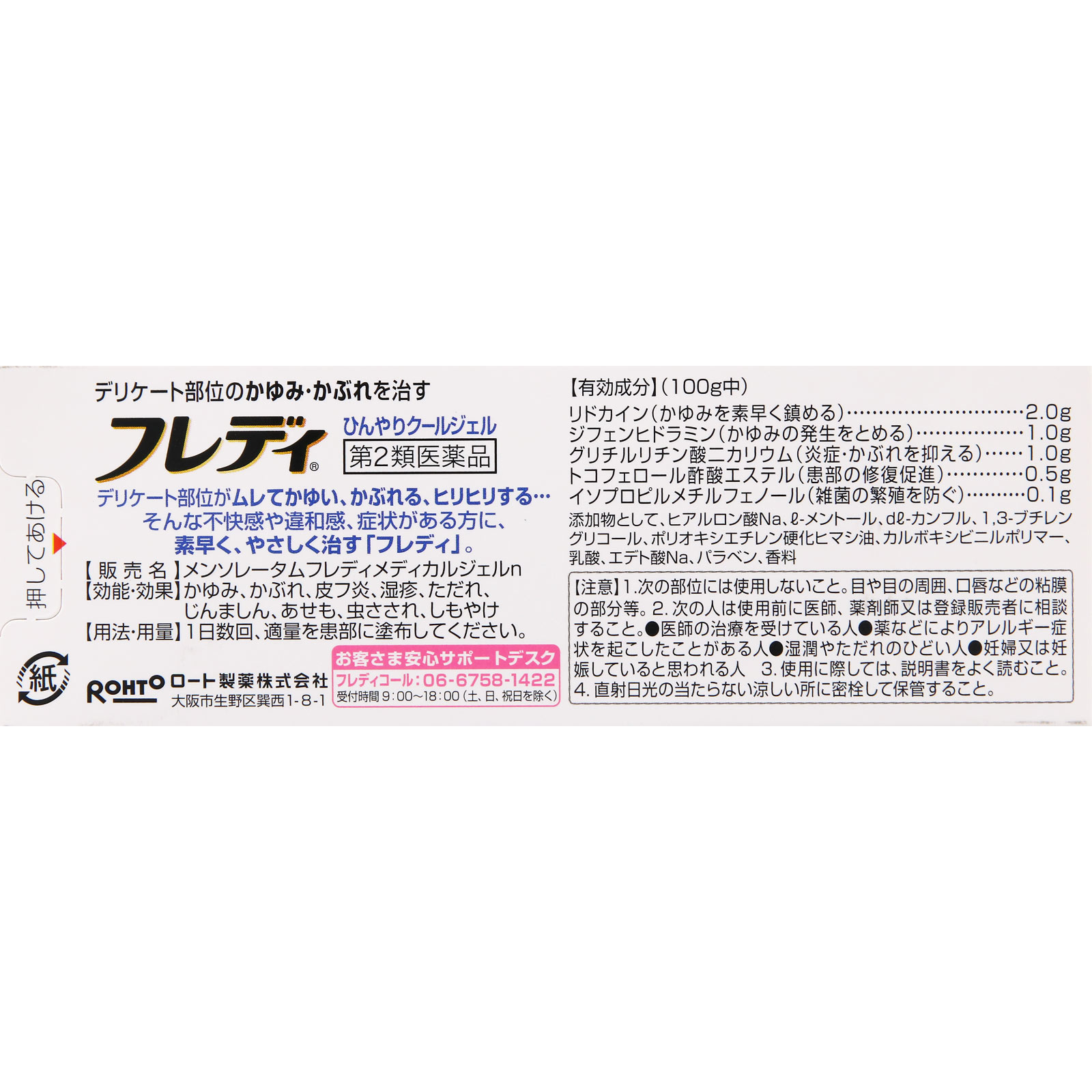 メンソレータムフレディメディカルジェルｎ ２２ｇ ロート製薬 【第2類医薬品】