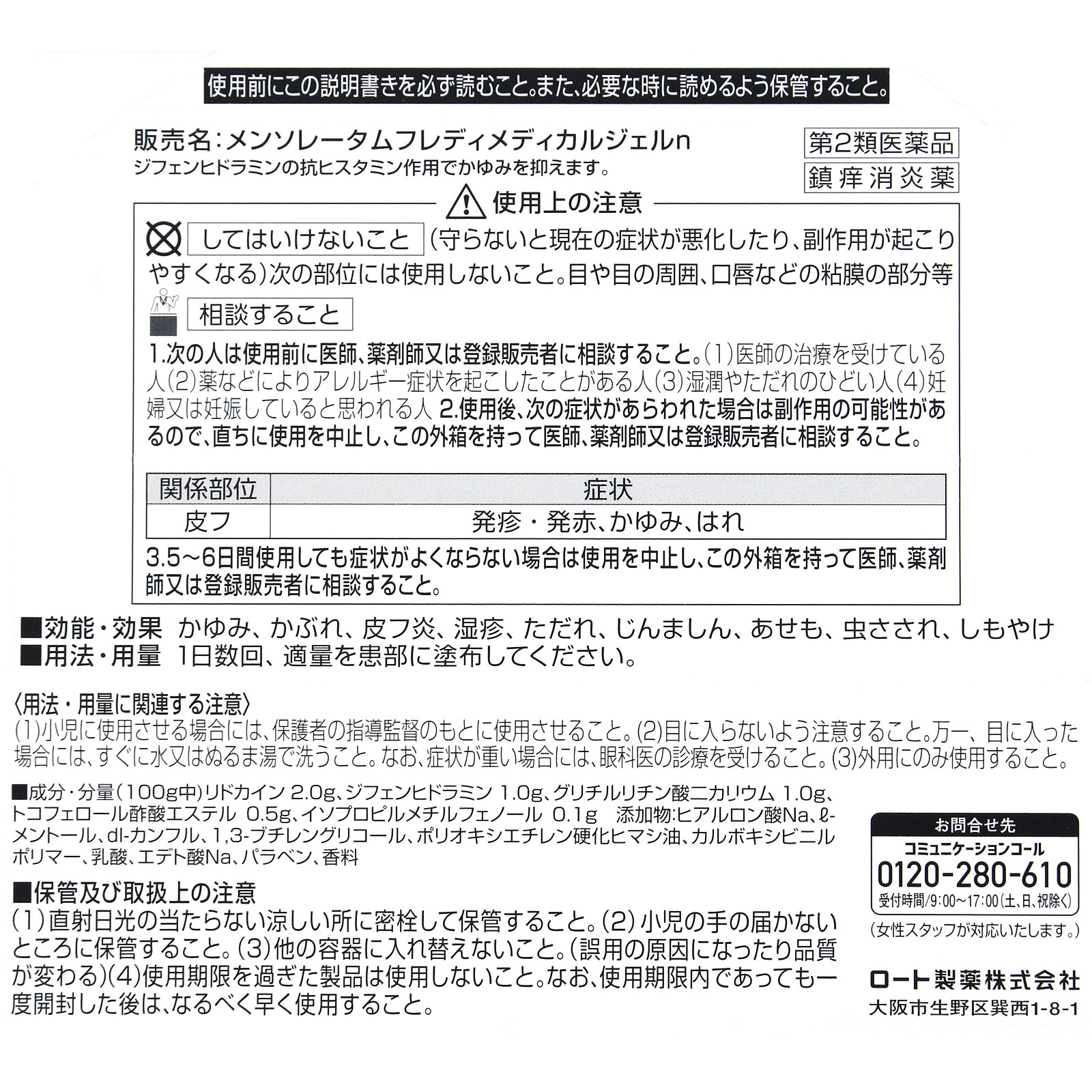 メンソレータムフレディメディカルジェルｎ ２２ｇ ロート製薬 【第2類医薬品】