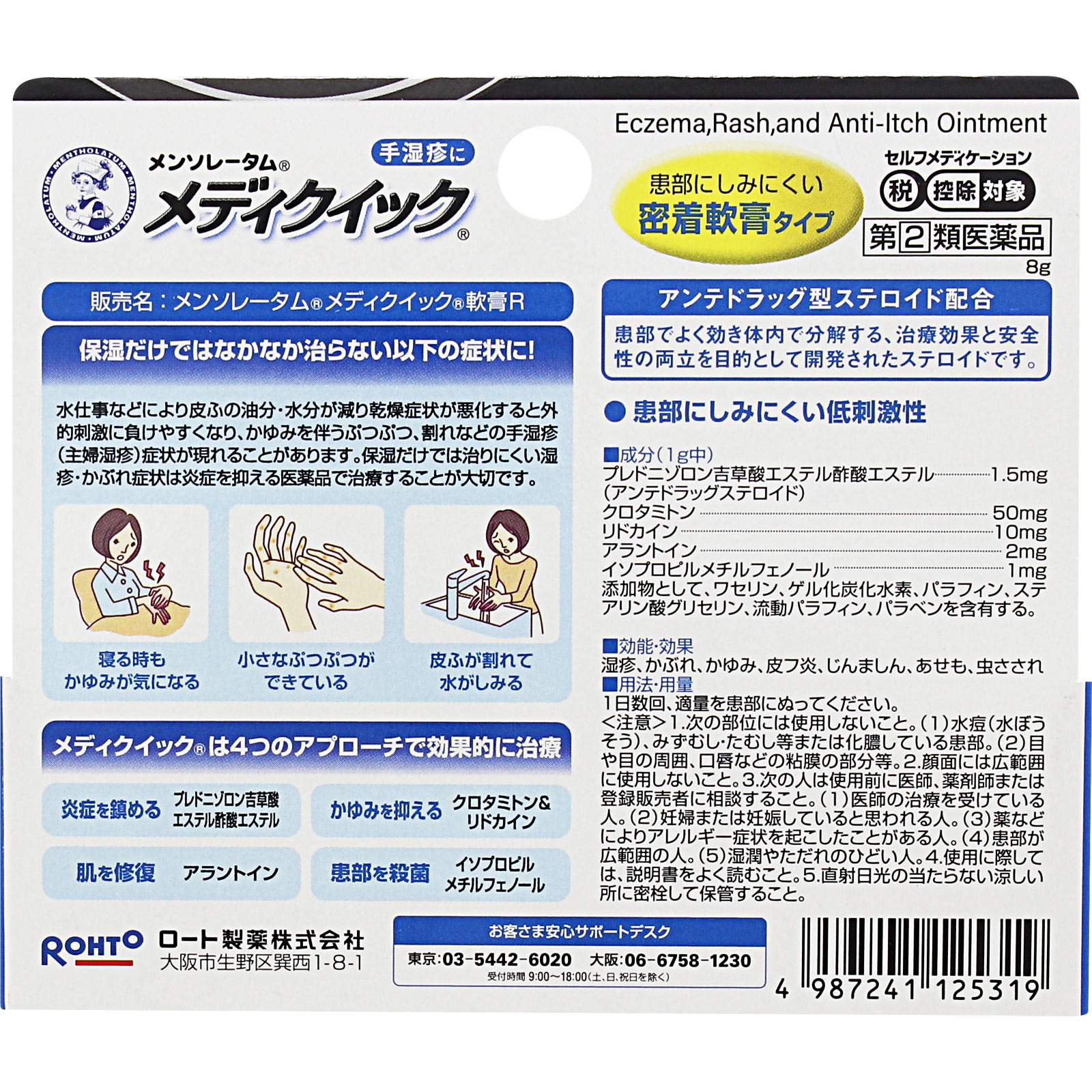 メンソレータム メディクイック 軟膏R ８ｇ ロート製薬 【指定第2類医薬品】