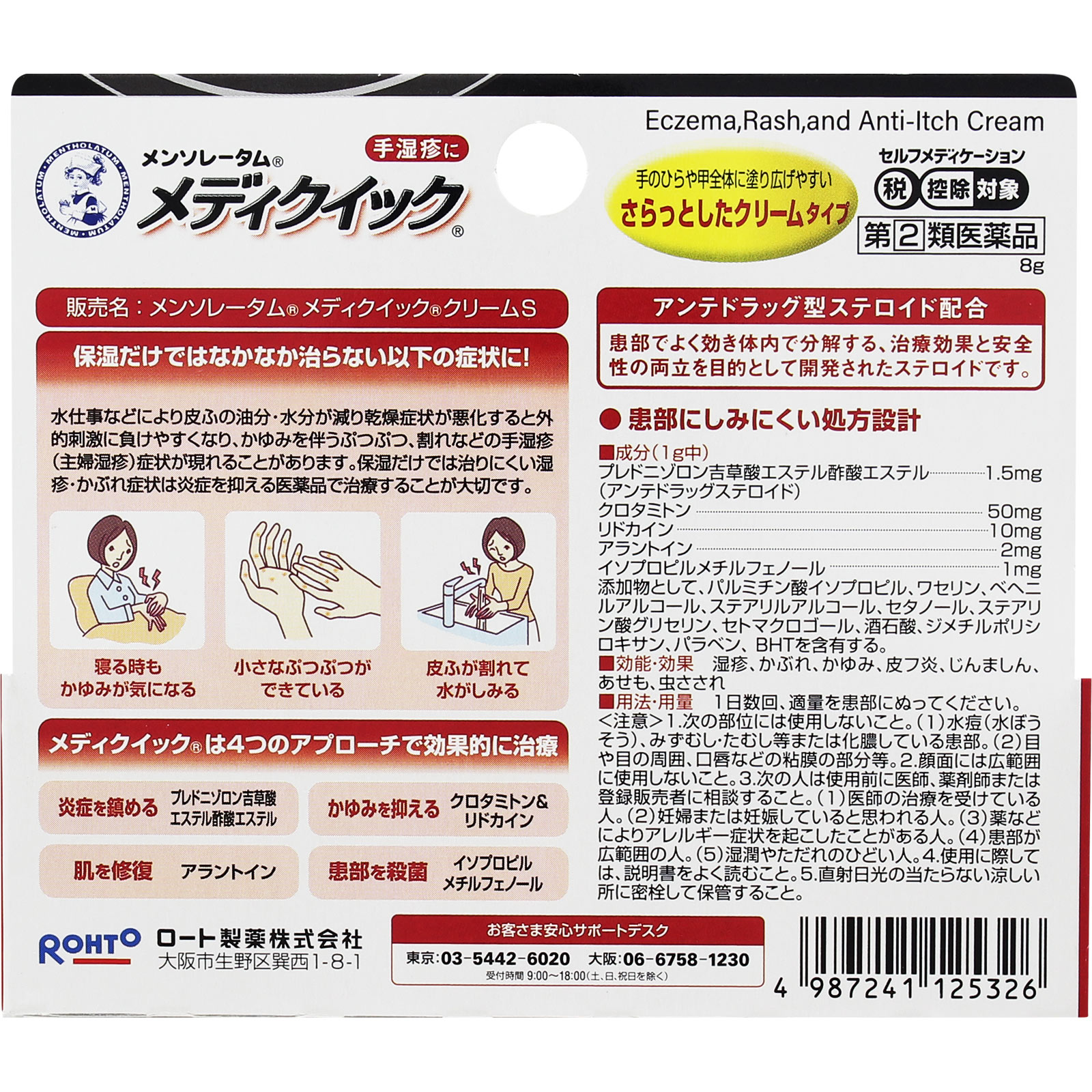メンソレータム メディクイック クリームS ８ｇ ロート製薬 【指定第2類医薬品】