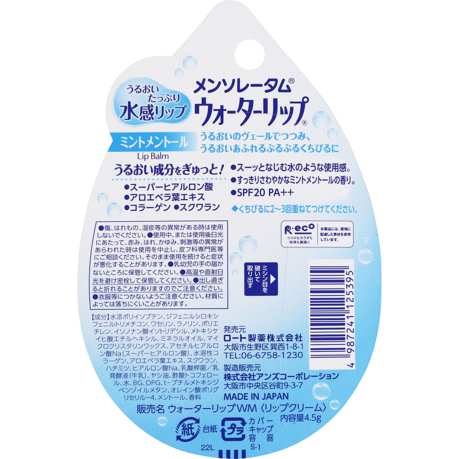 メンソレータム ウォーターリップ（ミントメントール） ４．５ｇ ロート製薬