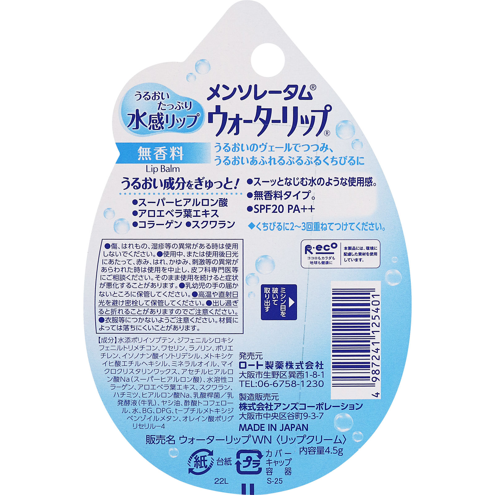 メンソレータム ウォーターリップ（無香料） ４．５ｇ ロート製薬