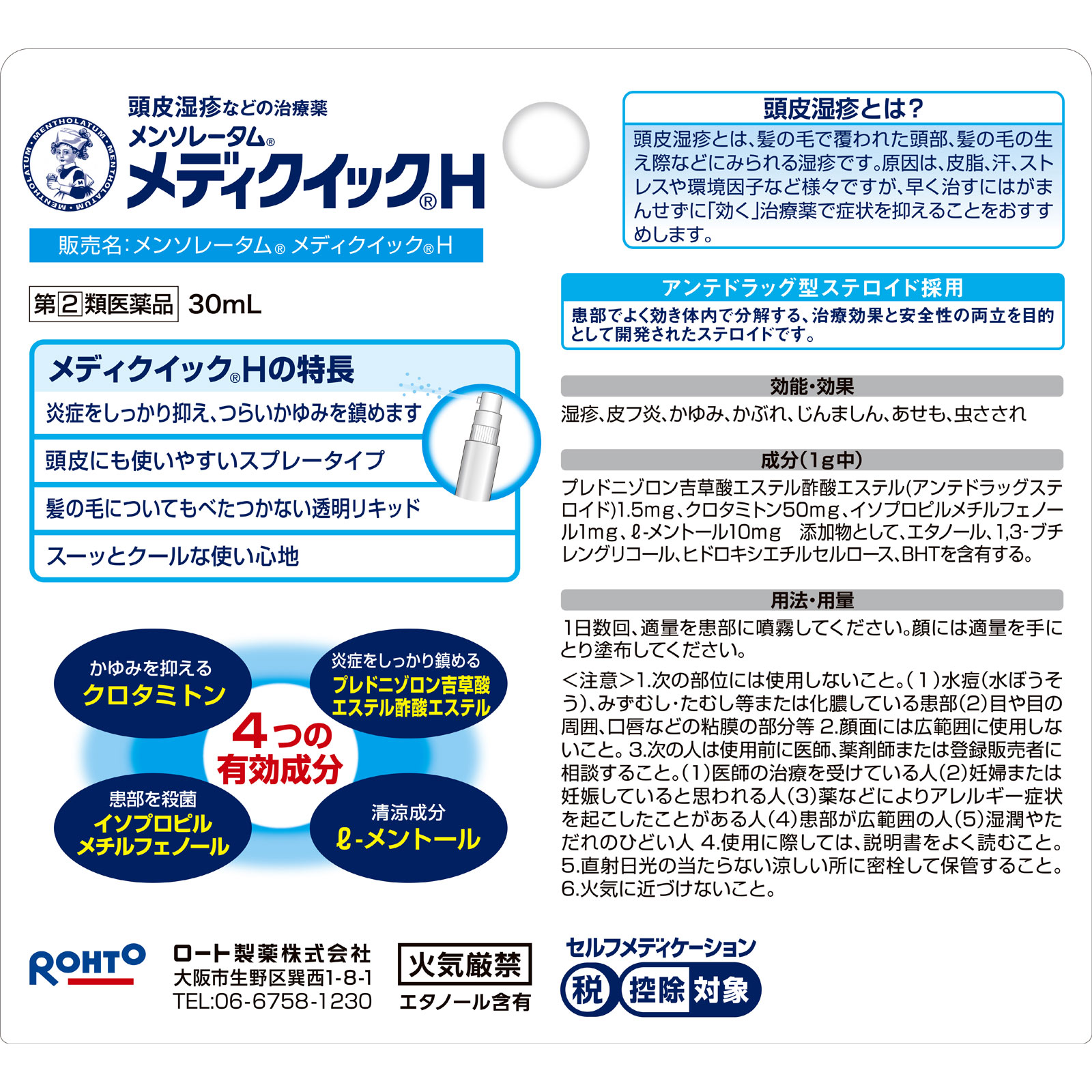 メンソレータム　メディクイック　Ｈ ３０ｍｌ ロート製薬 【指定第2類医薬品】
