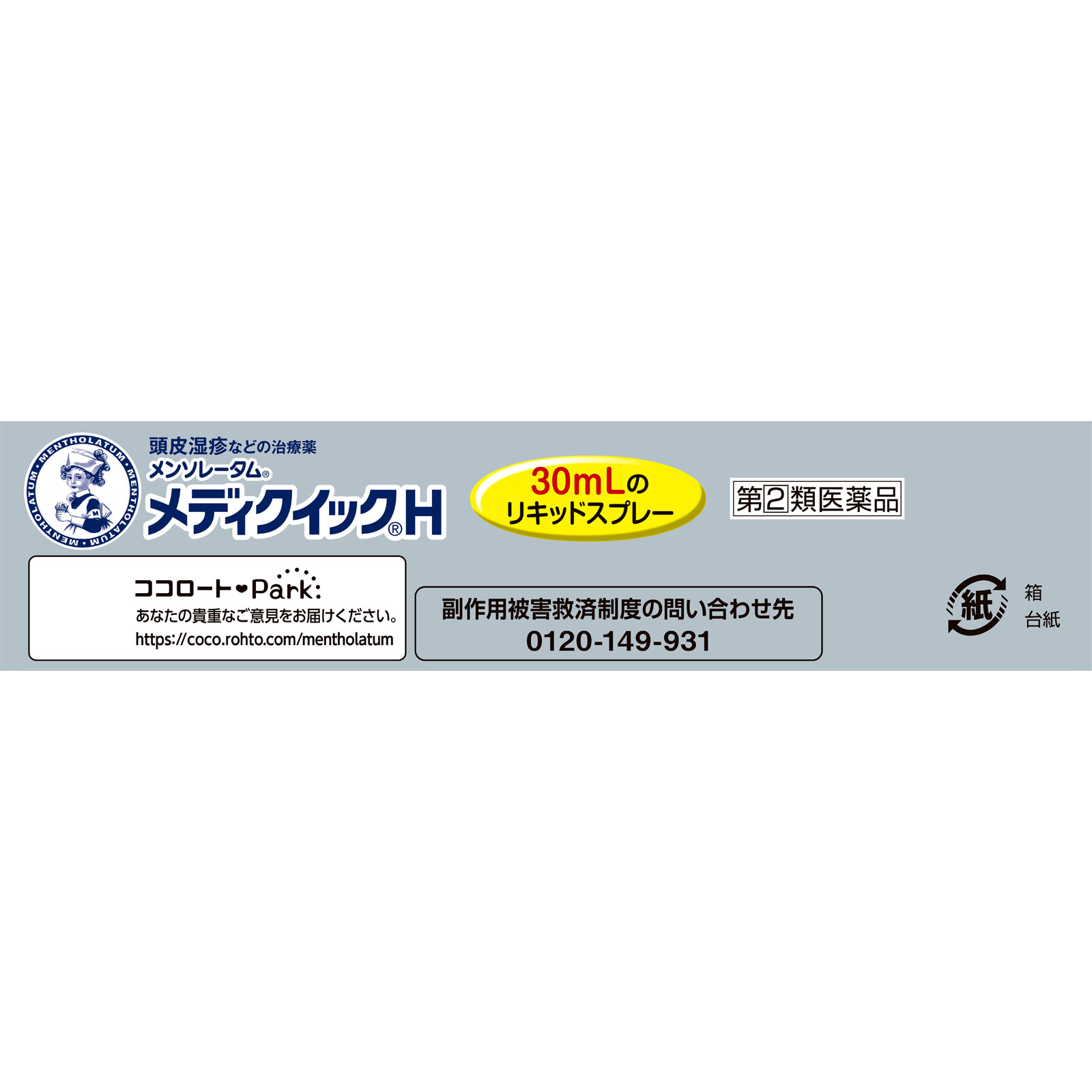 メンソレータム　メディクイック　Ｈ ３０ｍｌ ロート製薬 【指定第2類医薬品】