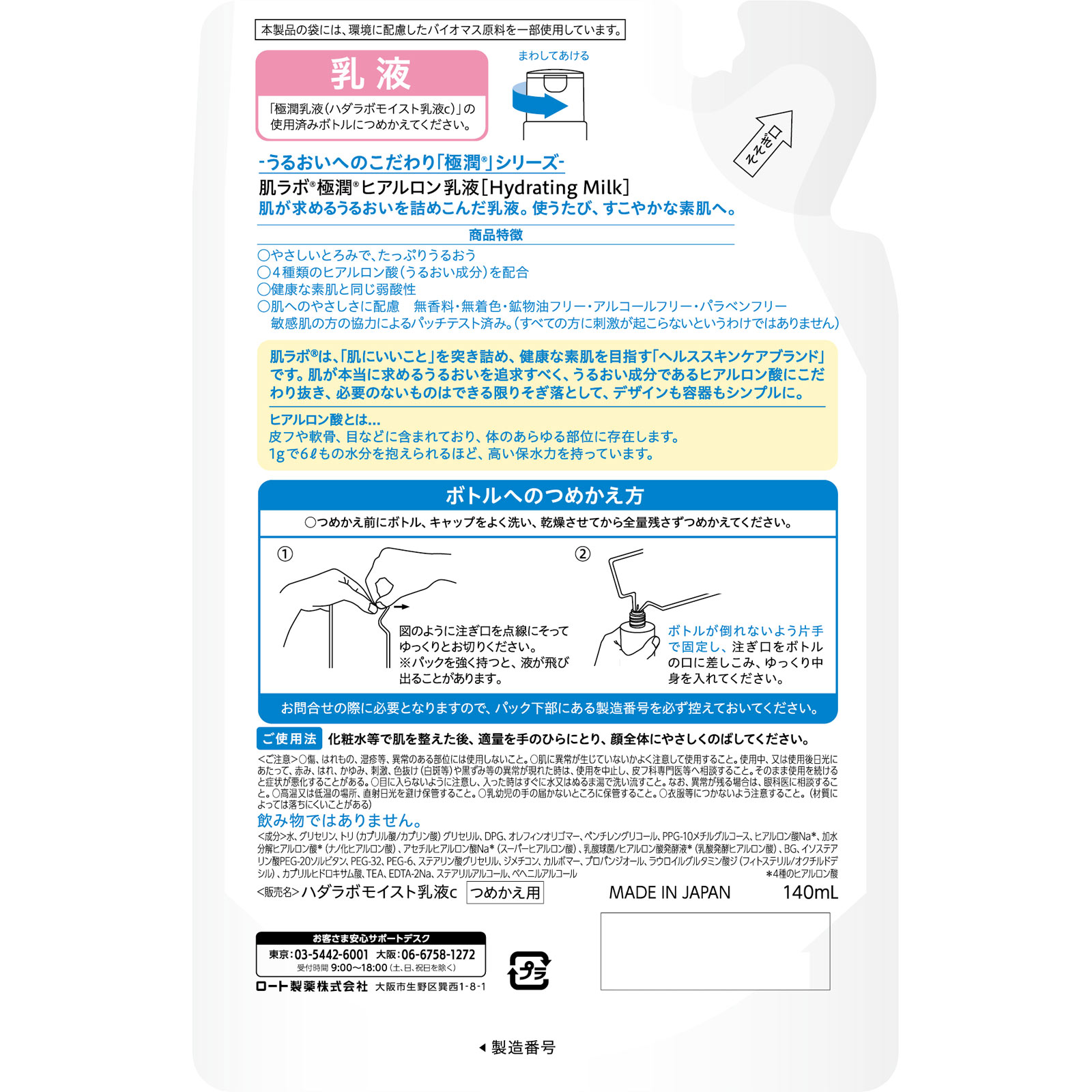 肌ラボ 極潤 ヒアルロン乳液＜つめかえ用＞ １４０ｍｌ ロート製薬