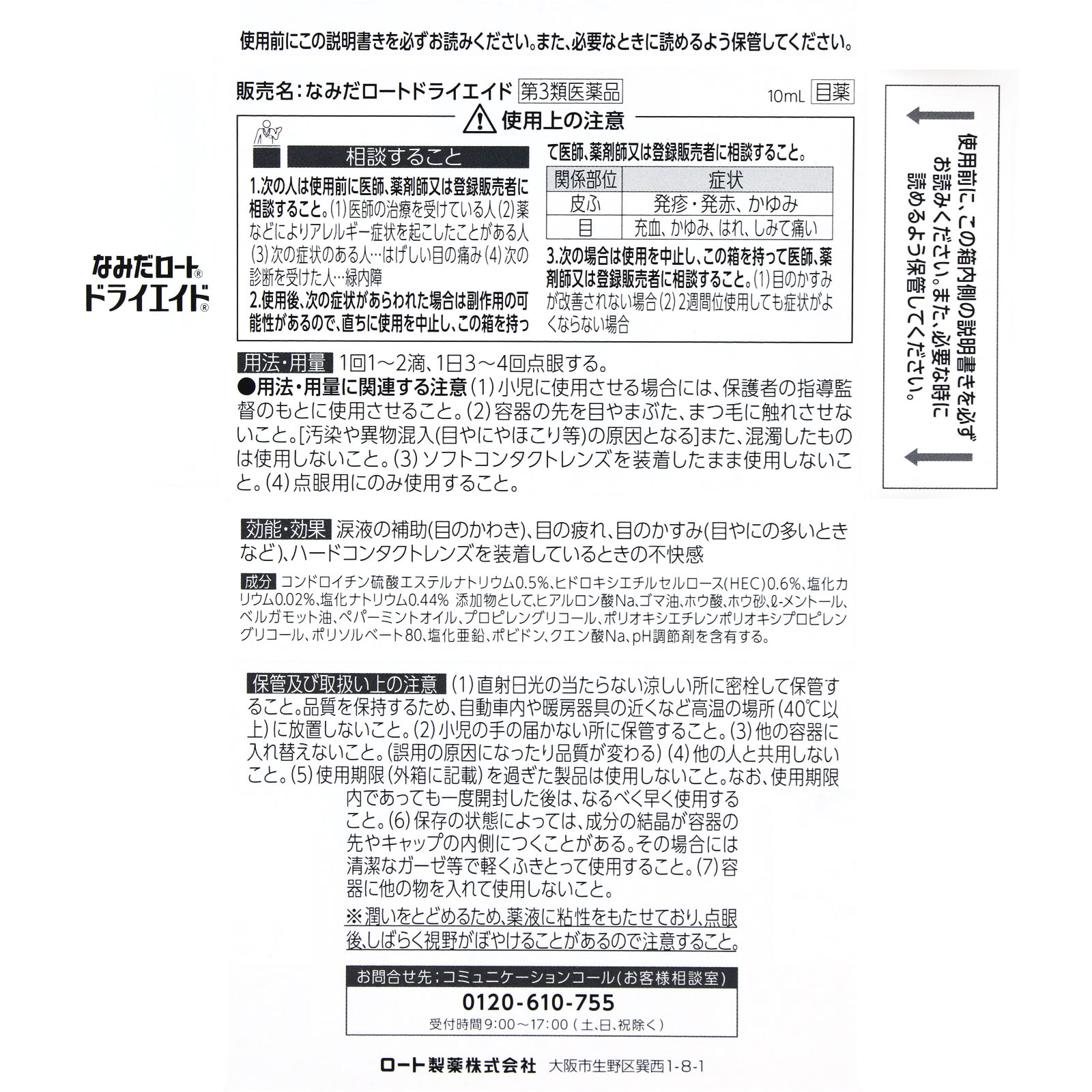 新ロートドライエイドＥＸ １０ｍｌ ロート製薬 【第3類医薬品】