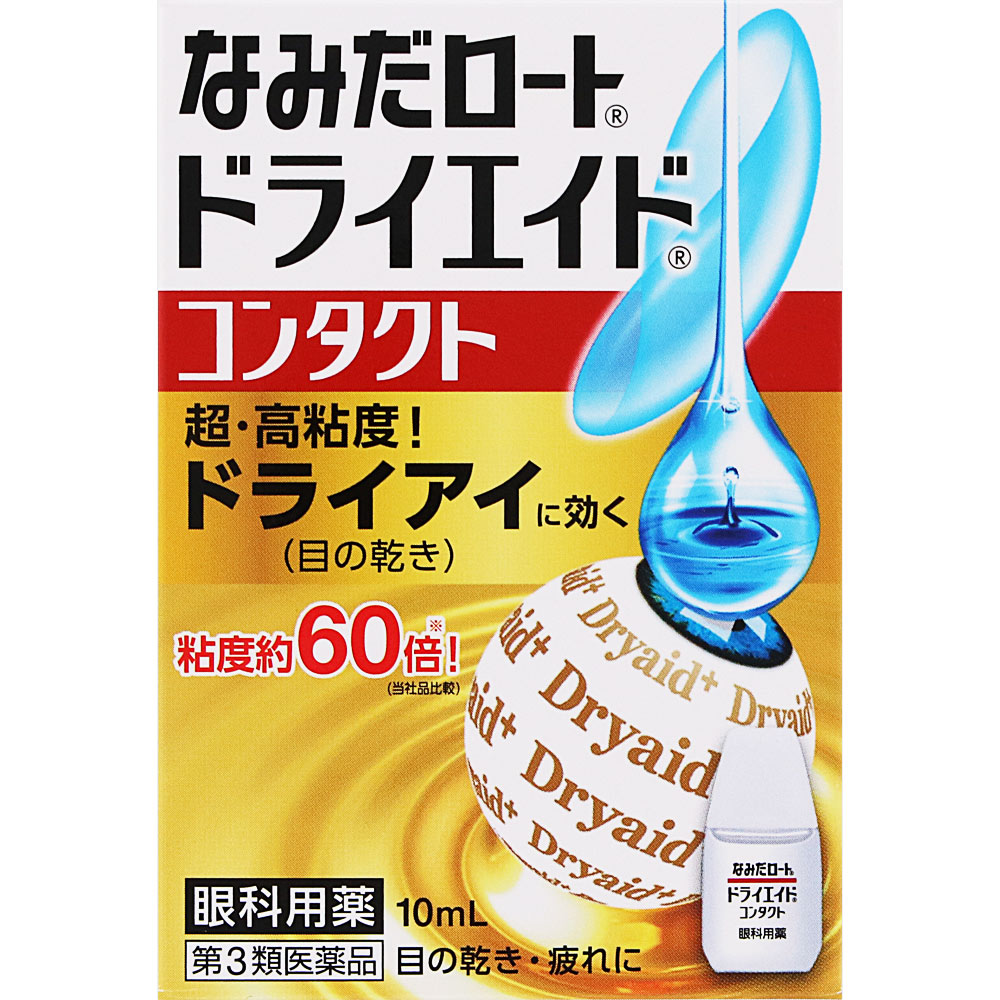 ロートドライエイドコンタクトａ １０ｍｌ ロート製薬 【第3類医薬品】