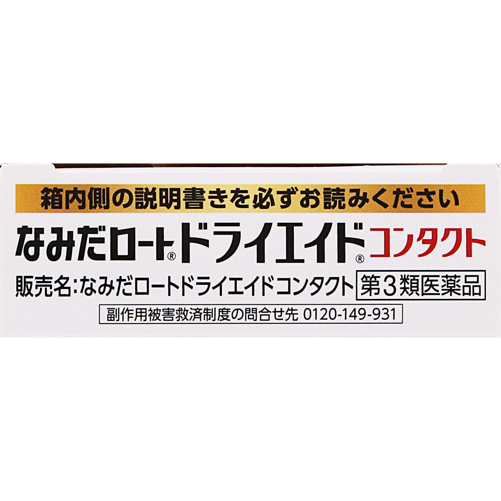 ロートドライエイドコンタクトａ １０ｍｌ ロート製薬 【第3類医薬品】
