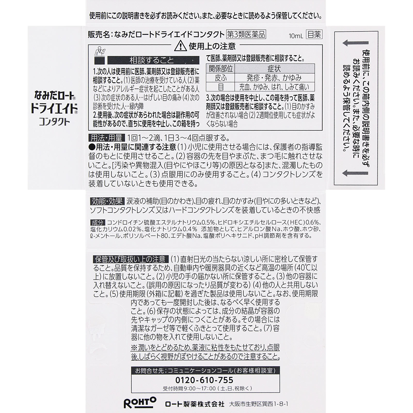 ロートドライエイドコンタクトａ １０ｍｌ ロート製薬 【第3類医薬品】
