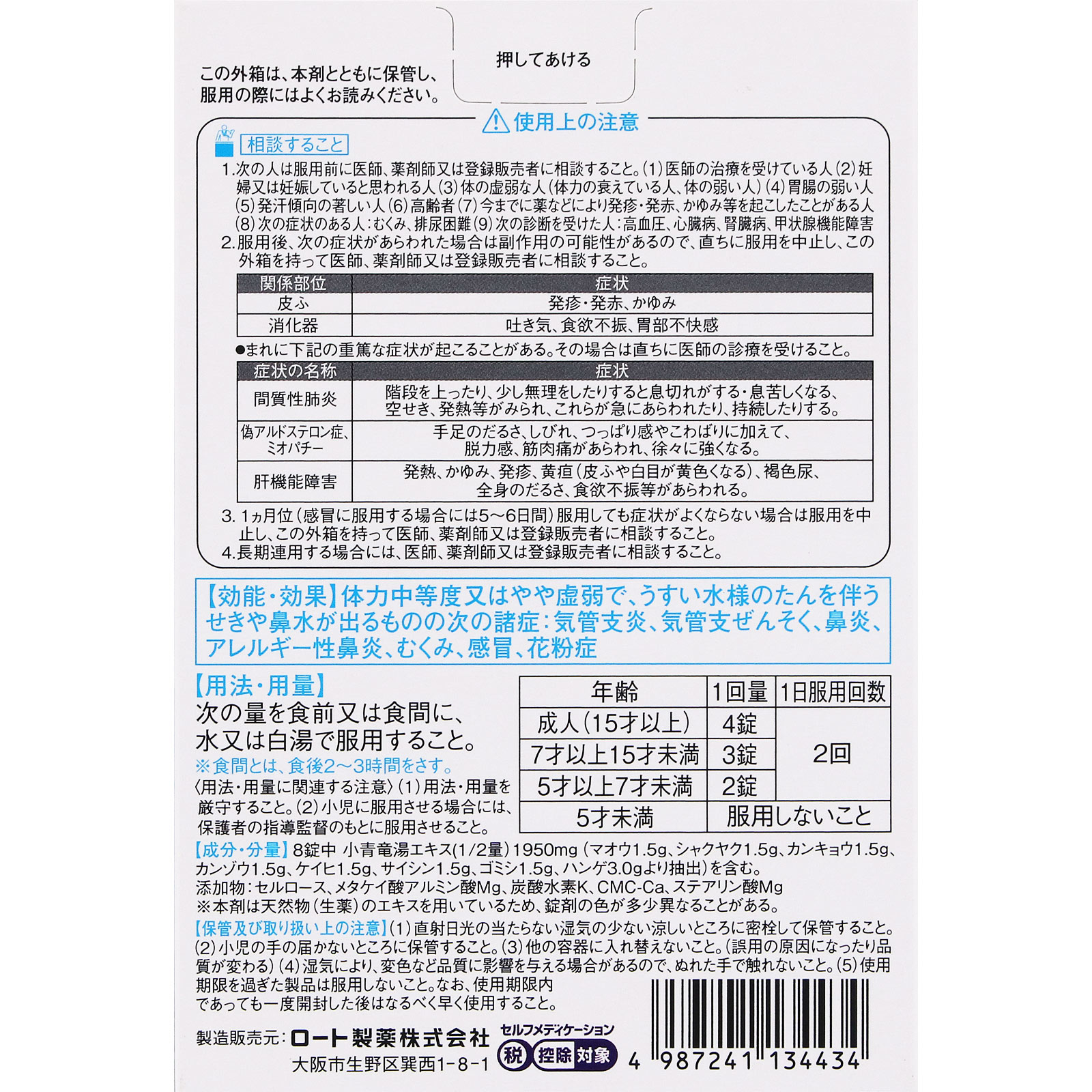 新・ロート小青竜湯錠II 80錠 ロート製薬 【第2類医薬品】