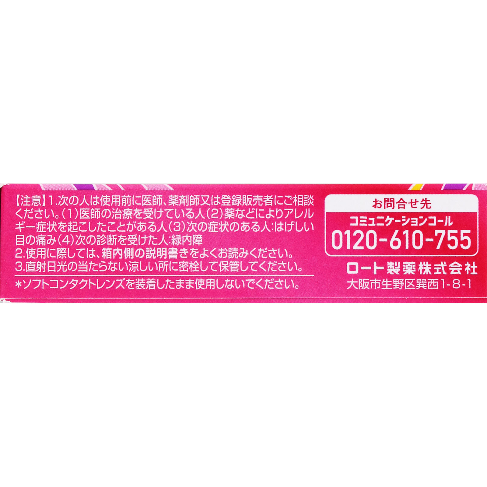 ロートリセb ８ｍｌ ロート製薬 【第2類医薬品】