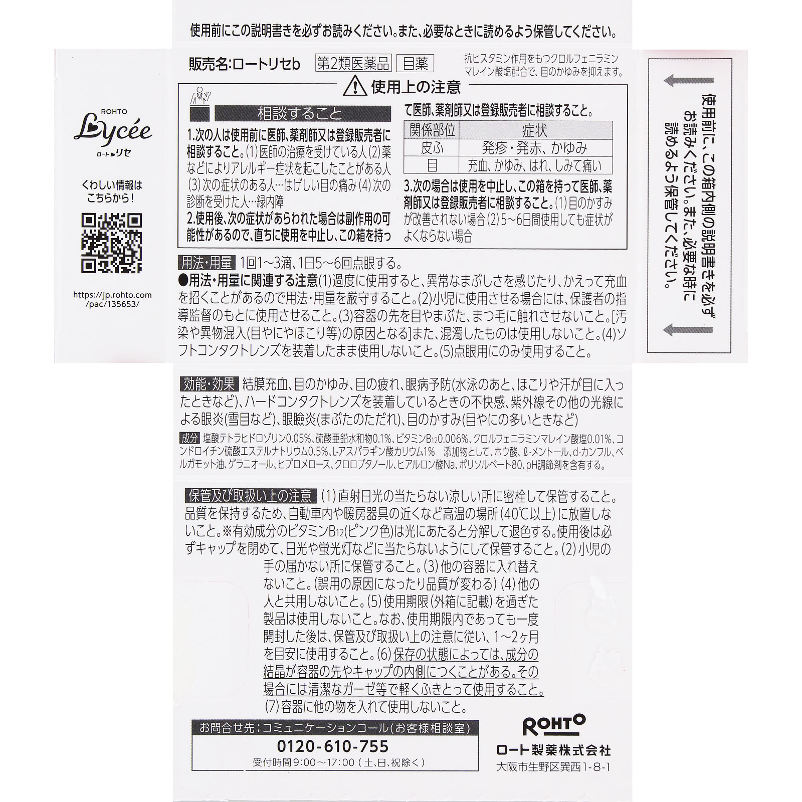 ロートリセb ８ｍｌ ロート製薬 【第2類医薬品】