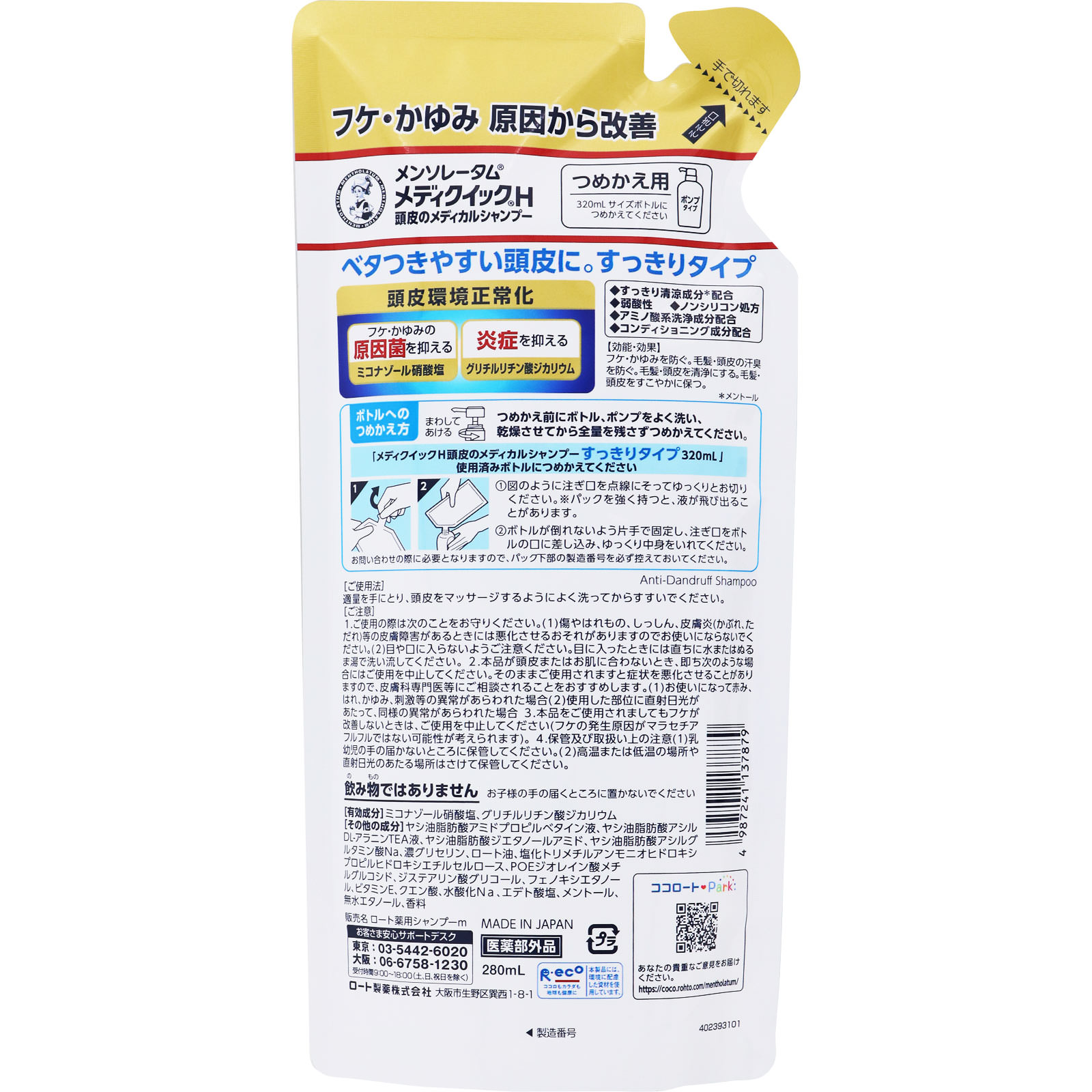 メディクイックH 頭皮のメディカルシャンプー つめかえ用 ２８０ｍｌ ロート製薬 (医薬部外品)