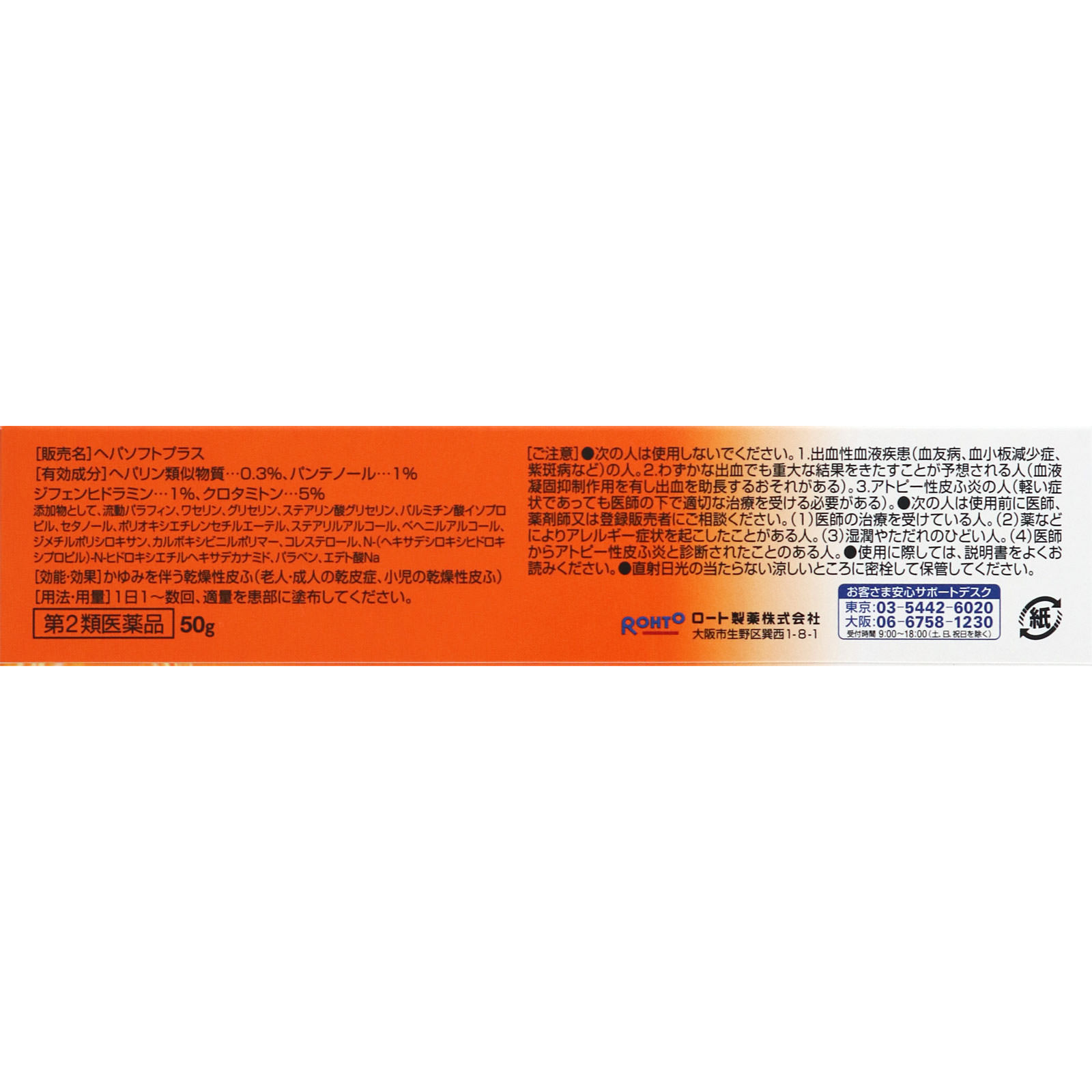 ヘパソフトプラス ５０ｇ ロート製薬 【第2類医薬品】