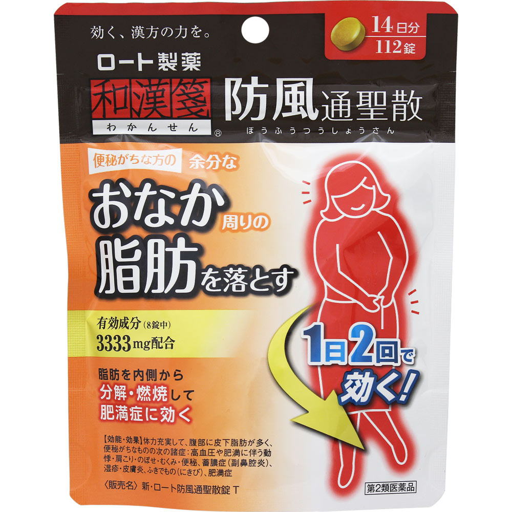 新・ロート防風通聖散錠 １１２錠 ロート製薬 【第2類医薬品】