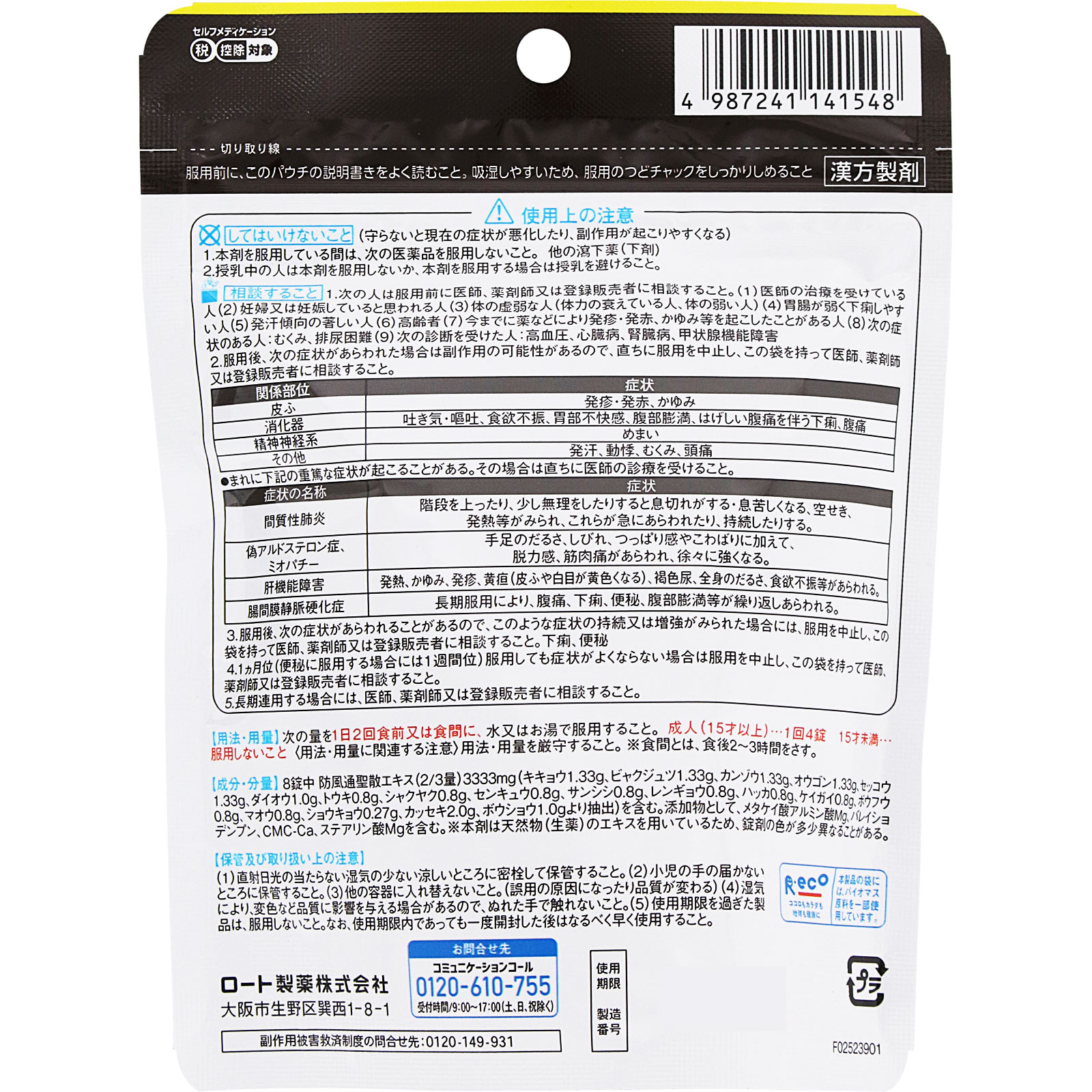 新・ロート防風通聖散錠Ｔ ２２４錠 ロート製薬 【第2類医薬品】