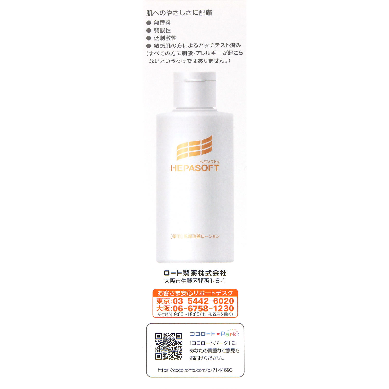 ヘパソフト 薬用顔ローション １００ｇ ロート製薬 (医薬部外品)