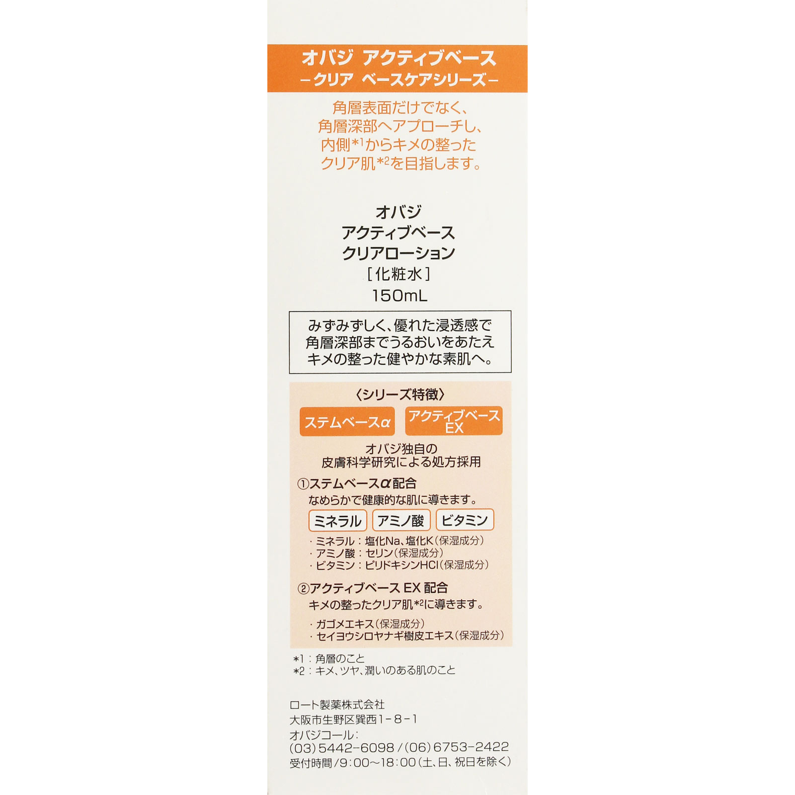 オバジアクティブベースクリアローション １５０ｍｌ ロート製薬