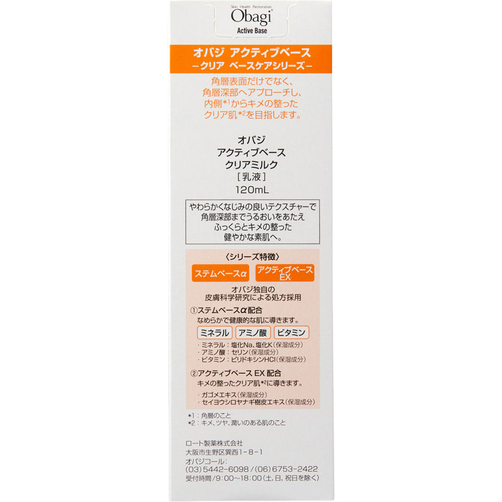 オバジアクティブベースクリアミルク １２０ｍｌ ロート製薬