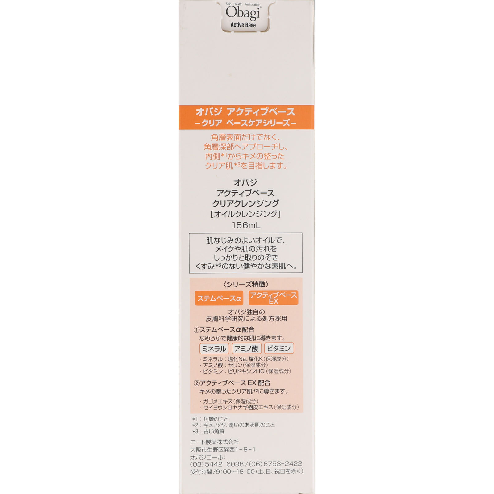 オバジアクティブベースクリアクレンジング １５６ｍｌ ロート製薬