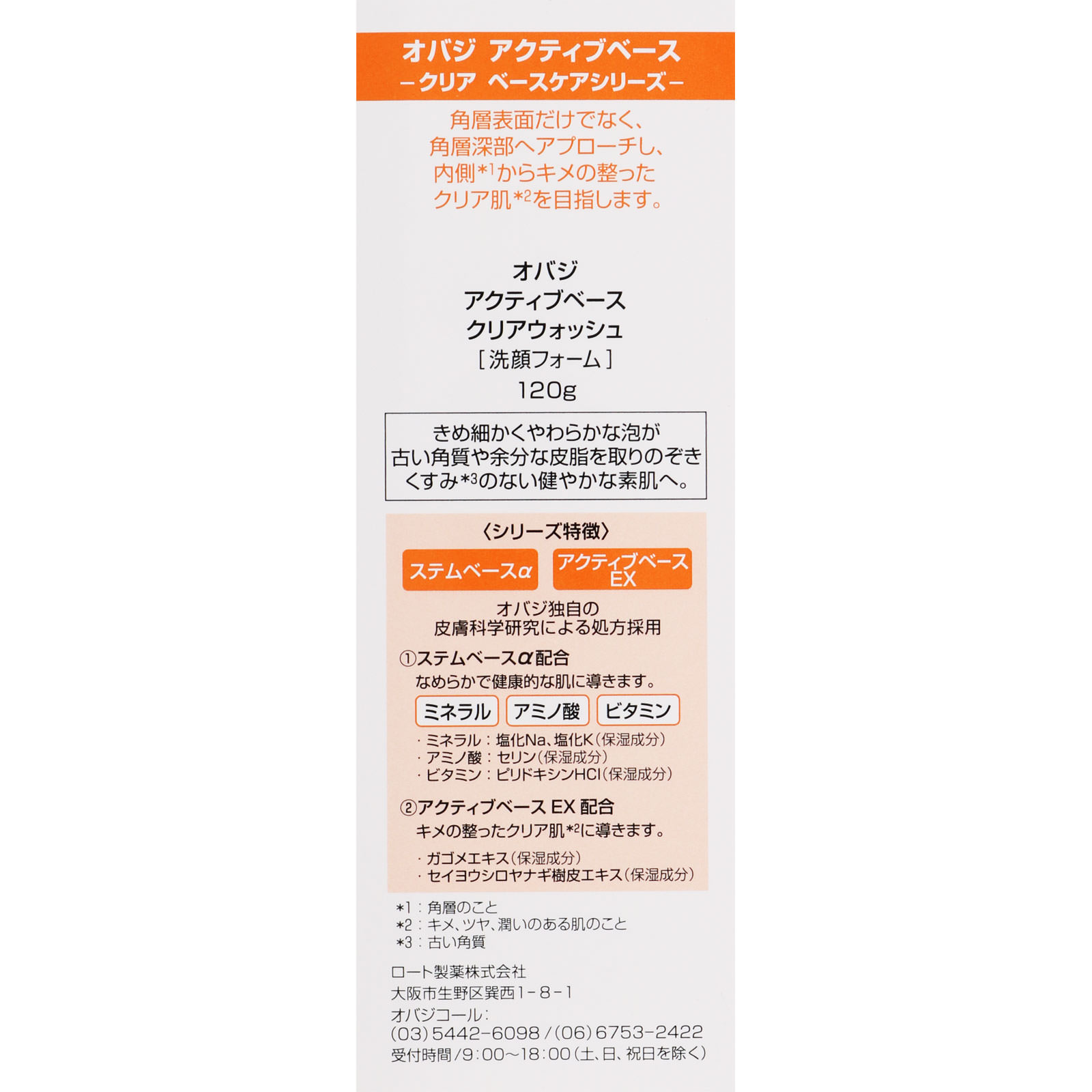オバジアクティブベースクリアウォッシュ １２０ｇ ロート製薬