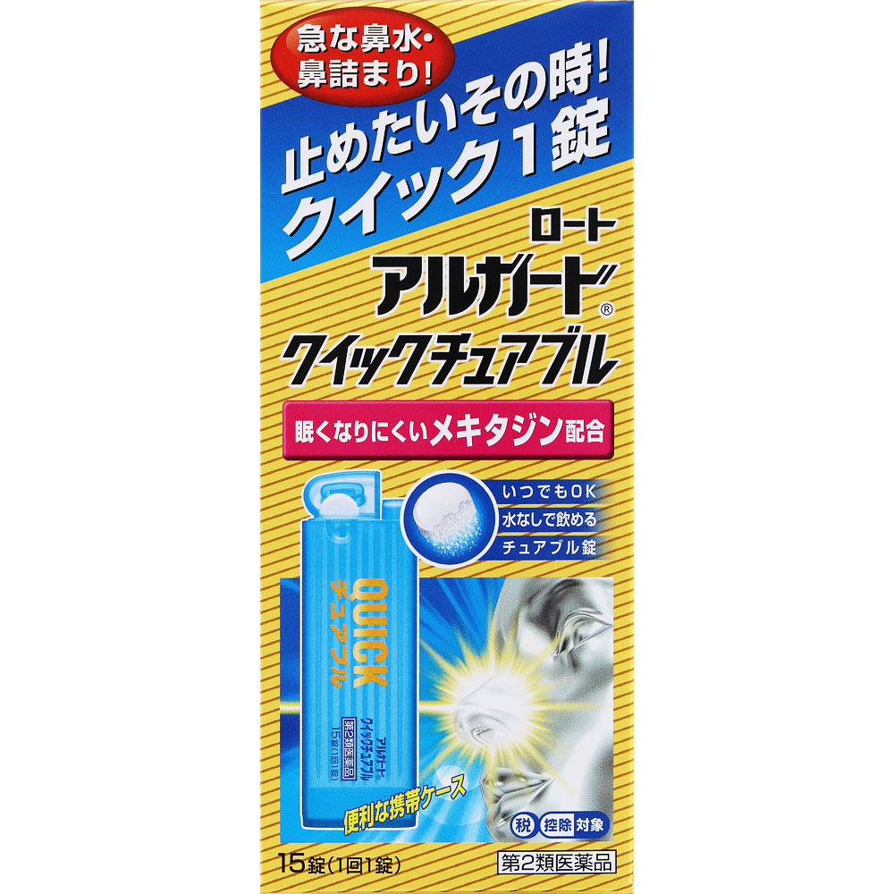 ロートアルガード クイックチュアブル １５錠 ロート製薬 【第2類医薬品】